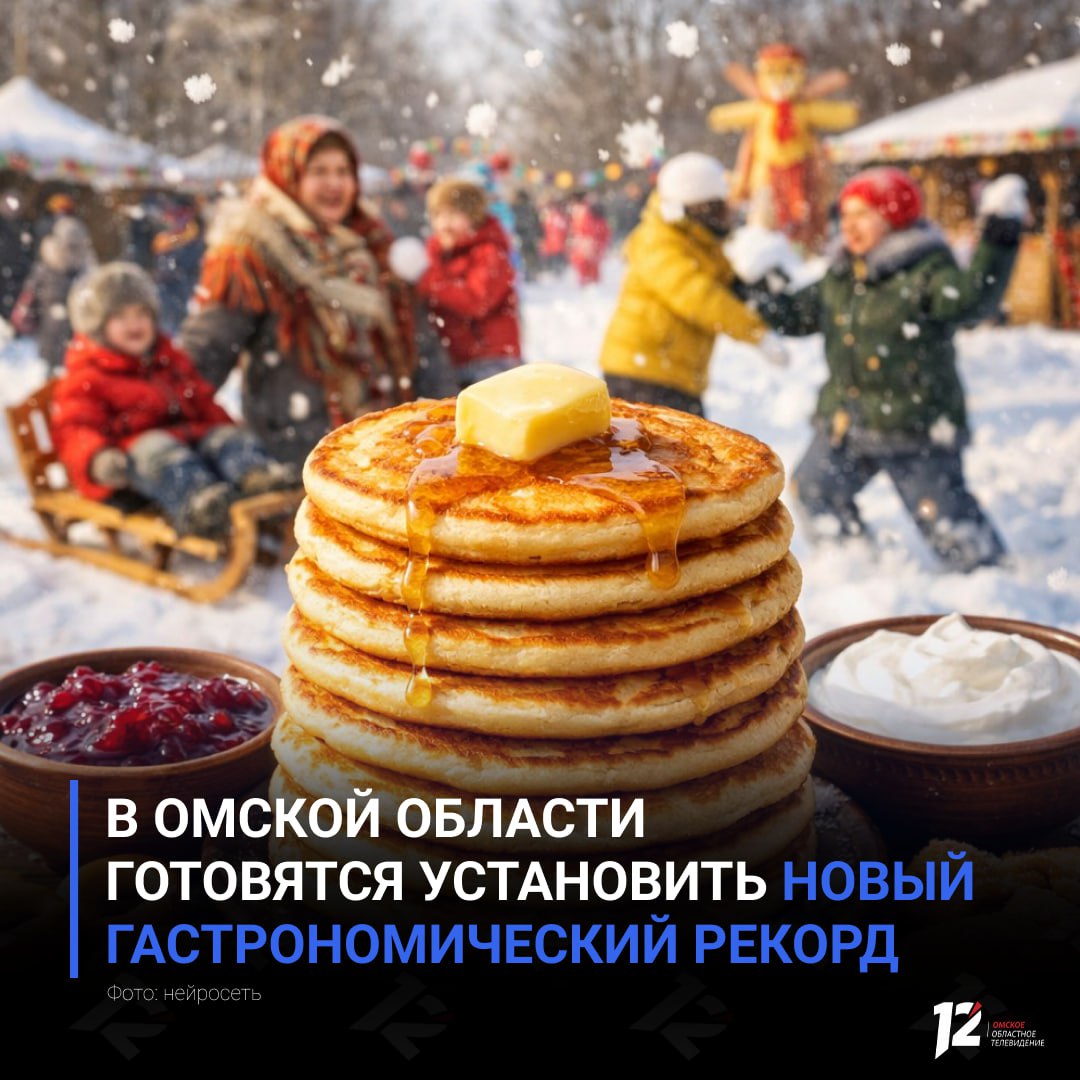 В Омской области готовятся установить новый гастрономический рекорд Во время масленичных гуляний в посёлке Крутая Горка планируют приготовить сразу 2026 тыквенных оладий Об этом сообщил мэр Сергей Шелест Достижение будет официально зафиксировано представителем Гастрономической книги рекордов России вице президентом Российской ассоциации шеф поваров Юлией Литвиненко После регистрации рекорда угощение раздадут всем желающим попробовать рекорд на вкус сможет каждый гость праздника   Подписывайтесь на 12 канал в МАХ