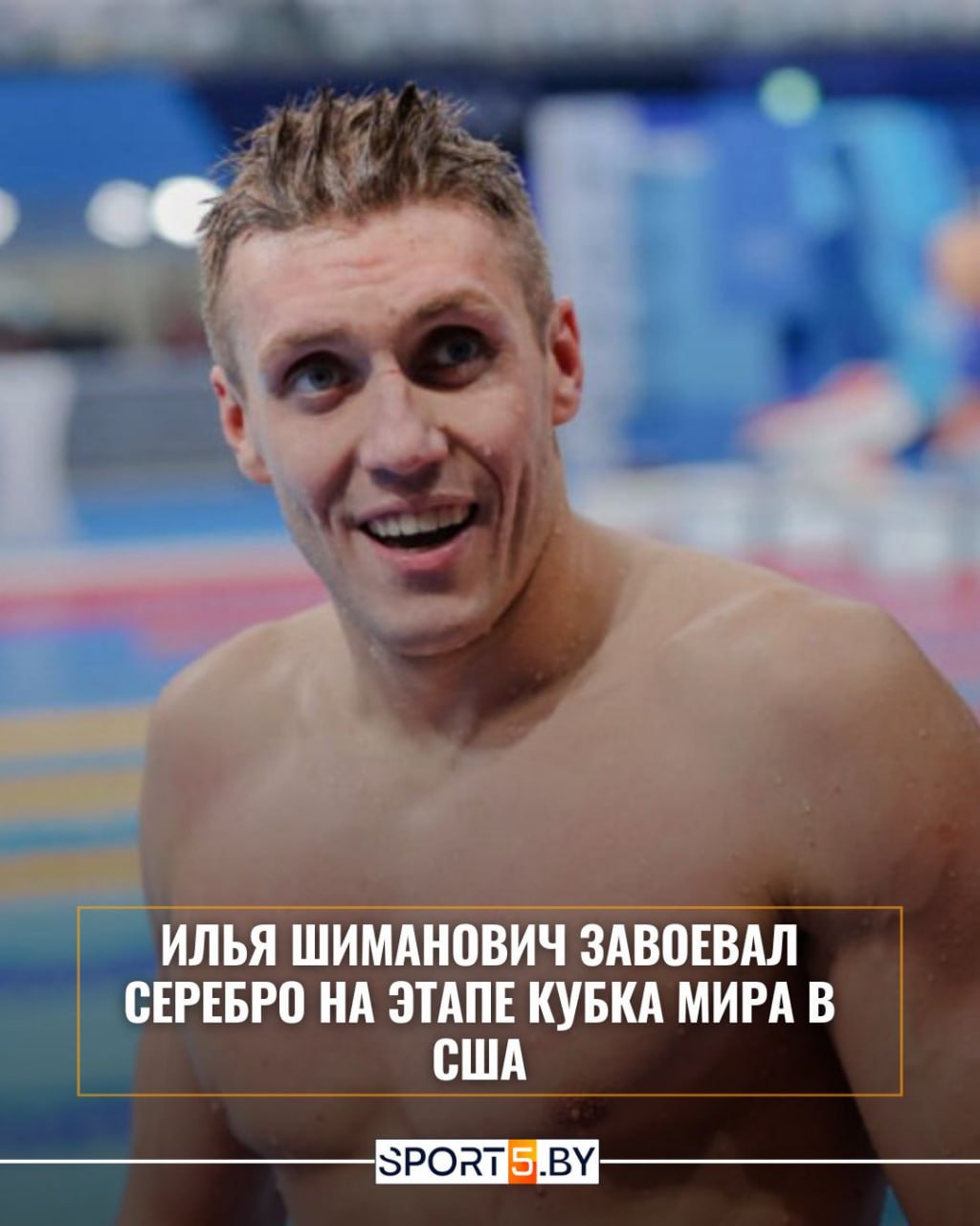 Белорусский пловец Илья Шиманович завоевал серебряную медаль на дистанции 50 метров брассом   Золото взял голландец Каспар Корбо с результатом 25 52   sport5 by news olympic sports Ilya SHimanovich zavoeval serebro na vtorom etape Kubka mira po plavaniyu Сайт Instagram Tiktok