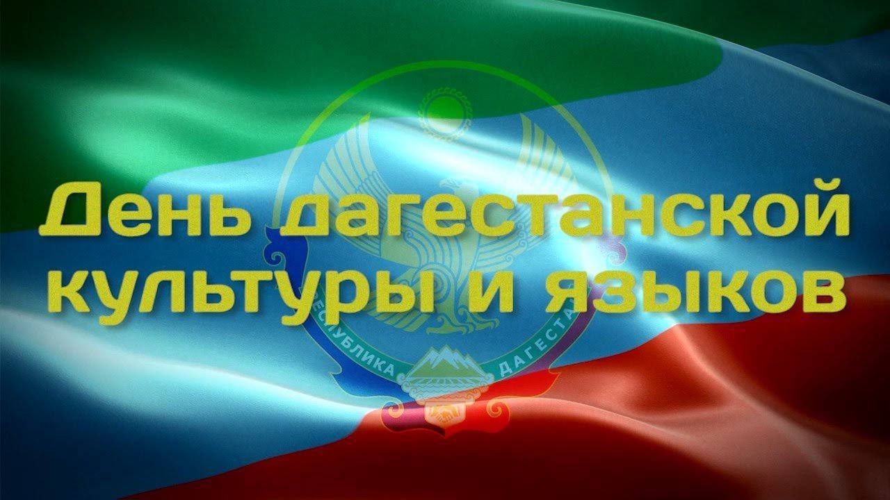 Дорогие земляки Поздравляю вас с нашим общим праздником Днём дагестанской культуры и языков В многообразии языков мелодий обычаев и традиций наша уникальная сила и духовная крепость Сохранить свою идентичность в современном мире задача большой важности Она начинается с родного слова с колыбельной песни матери с первой прочитанной на родном языке книги Язык это живая нить связывающая поколения Утратив его мы рискуем потерять своё уникальное лицо свою историю и свою культуру Мы должны сделать всё чтобы наши дети и внуки не только понимали но и гордились своим наследием свободно говорили на языках своих отцов и дедов Бережное отношение к родной речи обычаям и традициям это залог процветания Дагестана в семье российских народов Пусть в каждом доме звучит родная речь пусть наши традиции бережно передаются из поколения в поколение а искусство и культура дагестанцев восхищают весь мир Крепкого здоровья мира счастья вам и вашим семьям С уважением депутат Государственной Думы ФС РФ Сайгидпаша Умаханов