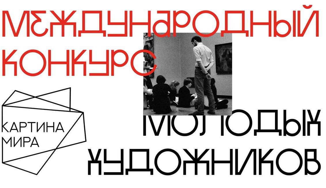 Конкурс Картина мира продолжает приём заявок Тема нынешнего года Ценности моего народа как часть глобальной культуры человечества Проводится он по трём номинациям живопись графика и цифровое искусство компьютерная графика и анимация Это шанс показать свою работу в Третьяковской галерее