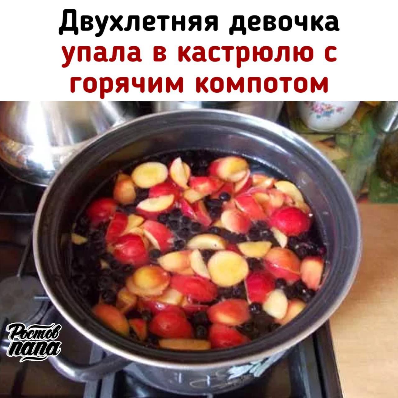 Двухлетняя девочка упала в кастрюлю с горячим компотом. Ее с ожогами увезли в детскую больницу Новочеркасска! Родители оставили чан с кипятком остывать на полу. Малышка бегала по комнате, случайно споткнулась и села в кастрюлю. Взрослые вызвали скорую — дочь забрали в больницу с ожогами ягодиц и бедра Don Mash Новости №1 в Ростове Прислать новость/фото