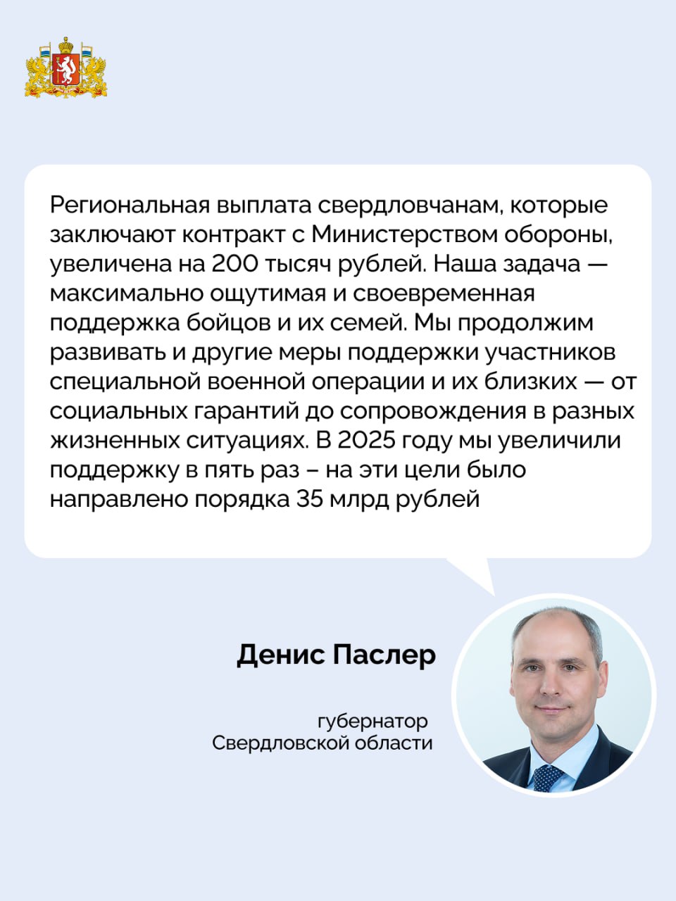 По поручению Дениса Паслера увеличен размер выплаты свердловчанам заключившим контракт с Минобороны для прохождения военной службы в зоне проведения специальной военной операции Размер региональной выплаты увеличен до 2 7 миллиона рублей Дополнительно военнослужащие получают 400 тысяч рублей в качестве федеральной единовременной выплаты от министерства обороны Таким образом совокупная выплата составляет 3 1 миллиона рублей Кроме того родные свердловчан участвующих в спецоперации продолжат получать единовременную выплату в 20 тысяч рублей на семью а также аналогичную сумму на каждого из детей военнослужащего В регионе также действуют и другие меры поддержки семей участников СВО включая льготную газификацию жилых домов отсрочку арендных платежей и расторжение договоров аренды без штрафных санкций бесплатный отдых детей участников СВО в оздоровительных лагерях на Черноморском побережье и бесплатное питание для детей военнослужащих в школах и колледжах Подписывайтесь на канал Свердловской области в Max
