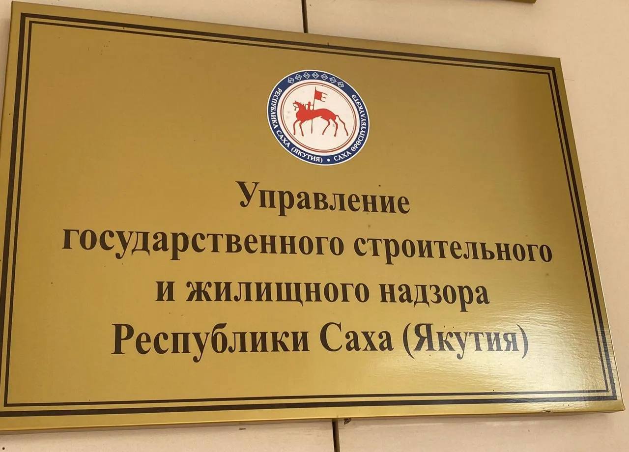 С 1 января 2026 года полномочия по контролю за управляющими компаниями и ТСЖ обслуживающими жилой фонд города Якутска передаются от Управления государственного строительного и жилищного надзора Республики Саха Якутия в мэрию города Якутска Надзор будет осуществляться специально созданным отделом при Управлении муниципальных инспекций Окружной администрации города Якутска Основные положения   Соответствующий законопроект принят во втором окончательном чтении в октябре 2025 года   Административные дела возбуждаемые сотрудниками мэрии передаются в Управление для рассмотрения Федеральные полномочия остаются за органами субъекта республики Информация для жителей города Якутска   Таким образом с 1 января 2026 года жалобы на управляющие компании или ТСЖ следует направлять в мэрию города Якутска В переходный период обращения поступившие в Управление будут перенаправлены в администрацию якутия контроль передачаполномочий ук тсж якутск угсжн рся