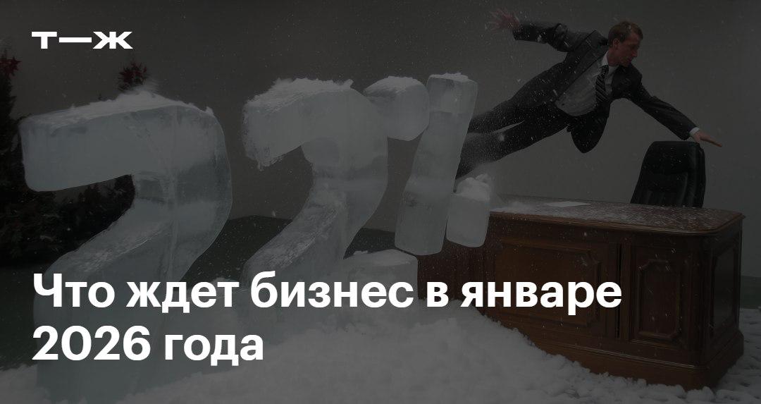 19 изменений ждет бизнес уже в январе Среди них Федеральный МРОТ вырастет до 27 093 Общую ставку НДС повысят на два процентных пункта Малый бизнес и ИТ компании будут платить больше взносов за персонал Увеличатся фиксированные взносы ИП Вырастут лимиты для применения УСН Собрали все новогодние обновления и рассказываем что нужно знать и как подготовиться   t j ru bz tg novosti biznesa january 26