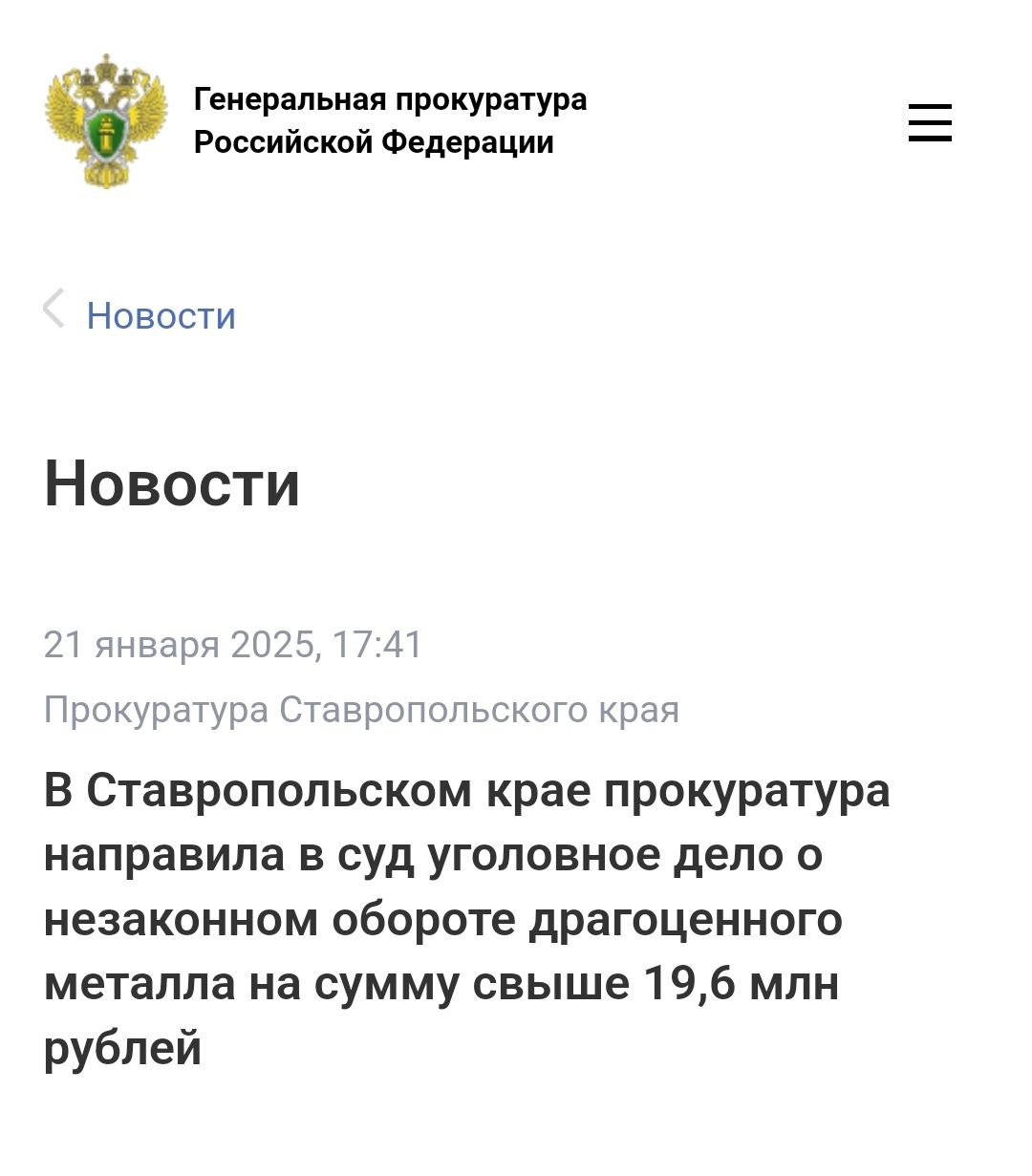 Прокуратура Ставропольского края утвердила обвинительное заключение по уголовному делу в отношении 65-летнего директора промышленного предприятия. Он обвиняется по ч. 4 ст. 191 УК РФ  незаконный оборот драгоценных металлов .  По версии следствия, в 2023 году обвиняемый приобрел у работников промышленного предприятия порошкообразное вещество, содержащее драгоценный металл  родий , массой более 1 кг и стоимостью свыше 19,6 млн рублей, которое хранил на территории организации.  Однако при транспортировке драгоценного металла мужчина был задержан правоохранительными органами, а драгоценный металл изъят.    Уголовное дело направлено в Кочубеевский районный суд Ставропольского края для рассмотрения по существу.