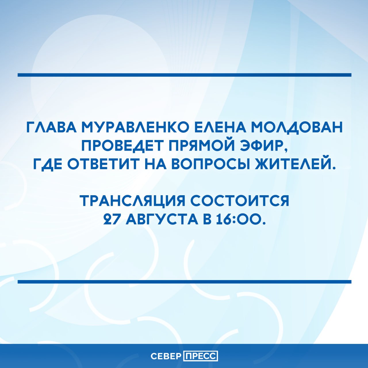Глава Муравленко 27 августа проведет прямой эфир Елена Молдован ответит на вопросы жителей в 16 00 Трансляция на странице главы ВКонтакте Новости Ямала Поддержать нас бустом