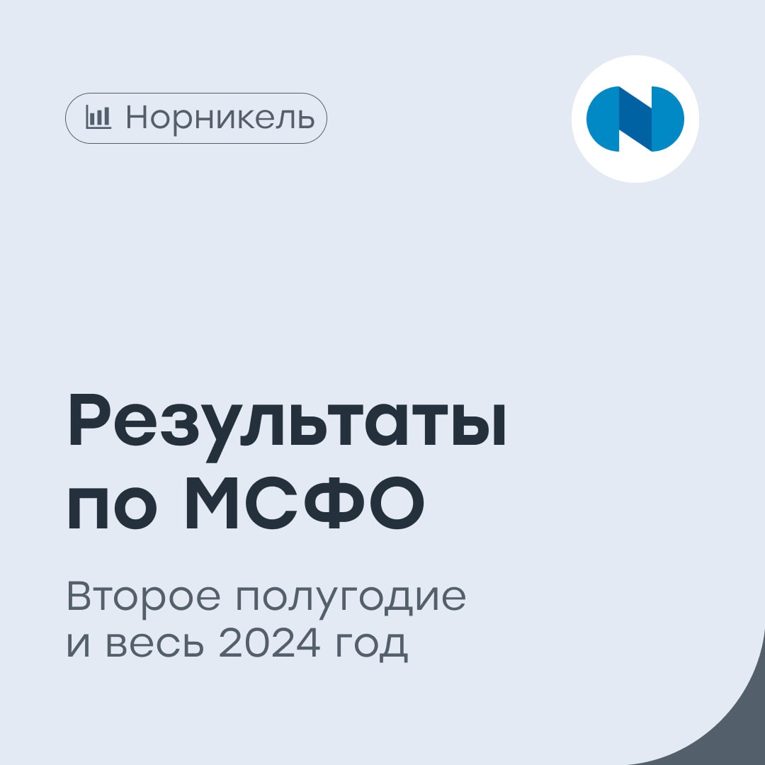 «Норникель»: слабая отчетность и никаких дивидендов    Лидер горно-металлургической промышленности в мире отчитался по МСФО за 2024 год:   Чистая прибыль в 2024 году снизилась на 37% и составила 169 млрд рублей против 251,77 млрд рублей годом ранее.  Консолидированная выручка сократилась на 13% и составила 12,5 млрд долларов США. Еbitda в 2024 году составила 5,2 млрд долларов США.  Свободный денежный поток компании снизился на 31%, до 1,9 млрд долларов США.  Менеджмент «Норникеля» рекомендовал не выплачивать дивиденды за 2024 год.  #GMKN