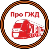 Аватар Телеграм канала: Про ГЖД