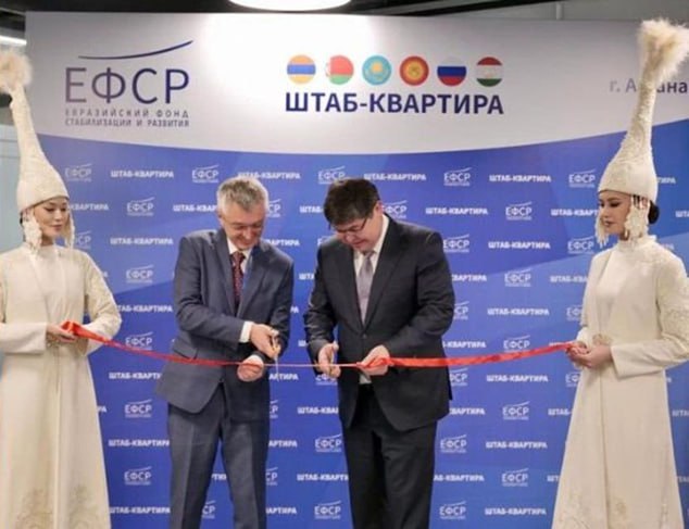 В Астане открылась штаб квартира Евразийского фонда стабилизации и развития Это региональный финансовый механизм объемом 8 513 млрд долларов который был учрежден в 2009 году Арменией Белоруссией Казахстаном Киргизией Россией и Таджикистаном С момента учреждения Фонд профинансировал восемь программ на сумму 6 млрд 120 млн долл США в Армении Беларуси Кыргызстане и Таджикистане С помощью грантов финансируются проекты в образовании здравоохранении социальном обеспечении и государственном управлении