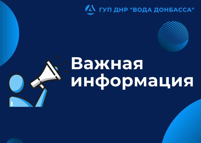 Вниманию жителей города Донецка В связи с проведением профилактических мероприятий по дезинфекции центральных водопроводных сетей г.Донецка с 14.05.2025 по 15.05.2025 включительно будет проводиться хлорирование воды. Употребление воды для питьевых нужд и приготовления пищи в указанный период запрещено! Филиал «Донецкое ПУВКХ» ГУП ДНР «Вода Донбасса» обращается с просьбой к жителям, предприятиям и организациям г.Донецка сделать необходимый запас воды.