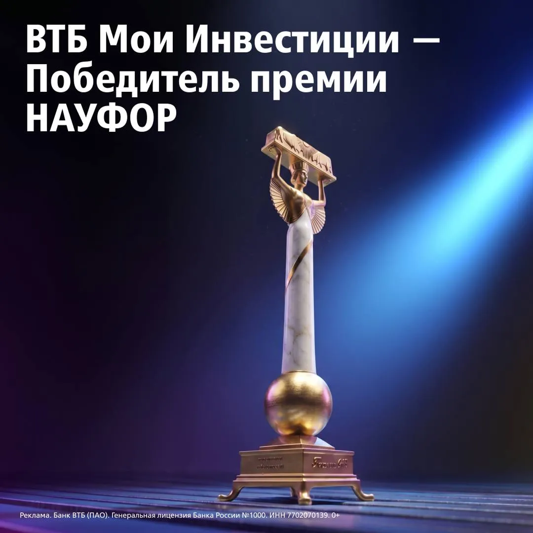 Если инвестиции про длинную дистанцию то ВТБ тот с кем её проходят до конца Клиенты всё чаще отмечают банк как надёжного партнёра инвестиционных марафонов Признают это официально и на высоком уровне по итогам 2025 года ВТБ получил сразу четыре награды премии НАУФОР Элита фондового рынка За этим стоят не только цифры но и доверие людей ВТБ Мои Инвестиции в 2025 году выросли на 39 по числу розничных инвесторов и на 37 по объёму их активов на обслуживании такие результаты подтверждают уверенность клиентов в банке По общему решению ВТБ стал победителем в следующих номинациях Брокерская компания года Инвестиционный советник года Компания рынка облигаций Брокерская компания для состоятельных инвесторов Премию присуждают сами участники индустрии ещё один знак что с ВТБ многие готовы и дальше идти вместе