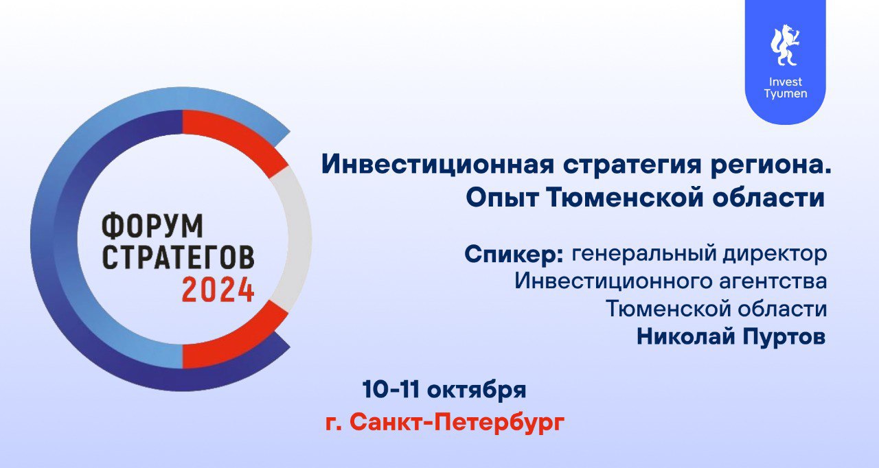 Тюменская область представит инвестиционную стратегию на общероссийском форуме в Санкт-Петербурге  Мероприятие, которое пройдет с 10 по 11 октября, соберет представителей 70 субъектов, которые интересуются развитием и реализацией проектов, направленных на улучшение качества жизни населения.   На одной из площадок Форума стратегов выступит генеральный директор Инвестиционного агентства Тюменской области Николай Пуртов с темой "Инвестиционная стратегия региона. Опыт Тюменской области".   В программе форума — 20 мероприятий и 3 тематические линии:   "Новые цели – новые возможности";   "Инновационные практики и лидеры развития территорий";   "Стратегическое партнерство и диалог".  #ИнвестАгентствоТО #БизнесТО