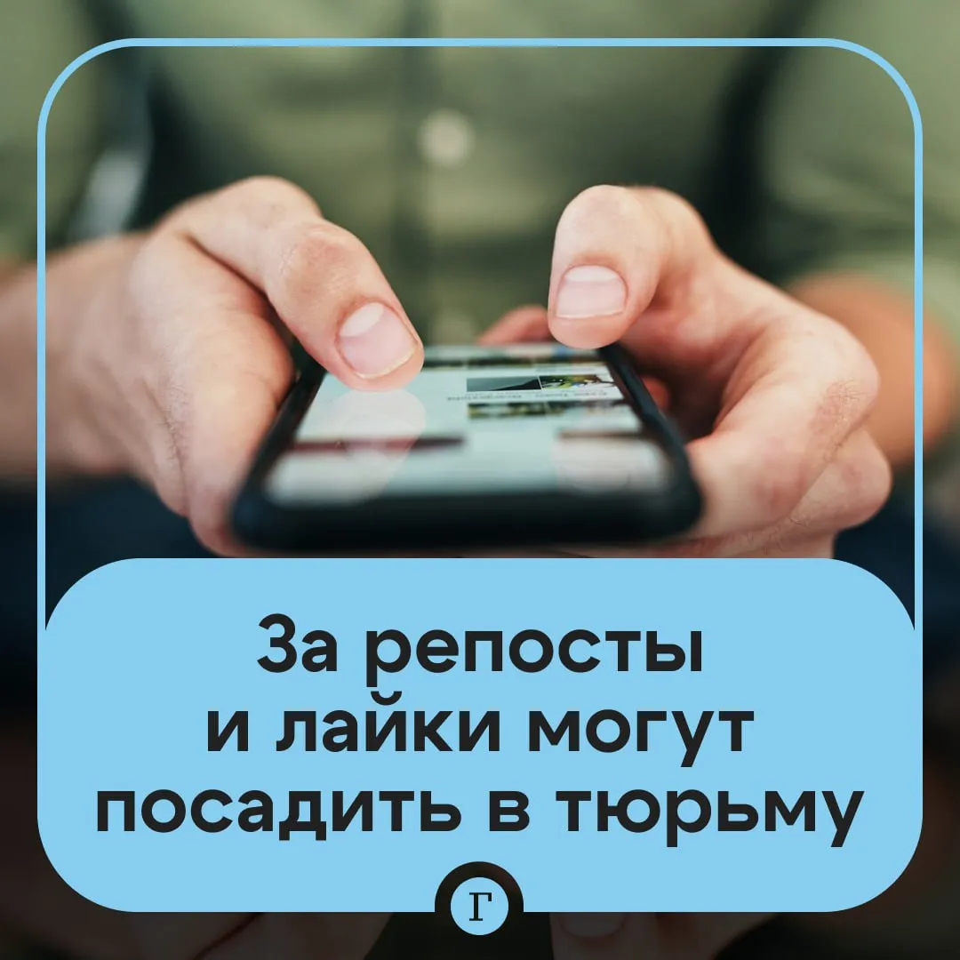 Лайк репост или комментарий могут стать причиной уголовного дела Юрист Игорь Ивлев рассказал Газете Ru что в список опасных действий также входят денежные переводы незнакомым людям и передача своих персональных данных третьим лицам Российское законодательство регулярно обновляется Комментарии репосты и реакции под публикациями могут быть расценены как распространение запрещенной информации если сам пост содержит призывы к экстремистской деятельности запрещенную символику или недостоверные сведения о Вооруженных силах РФ В судебной практике уже есть случаи когда граждан привлекали к ответственности за лайки под постами с экстремистской информацией или за одобрительные реакции в виде смайлов подчеркнул Ивлев Юрист рекомендовал пользователям внимательнее относиться к тому какой контент они читают сохраняют и комментируют Читайте Газету Ru в MAX