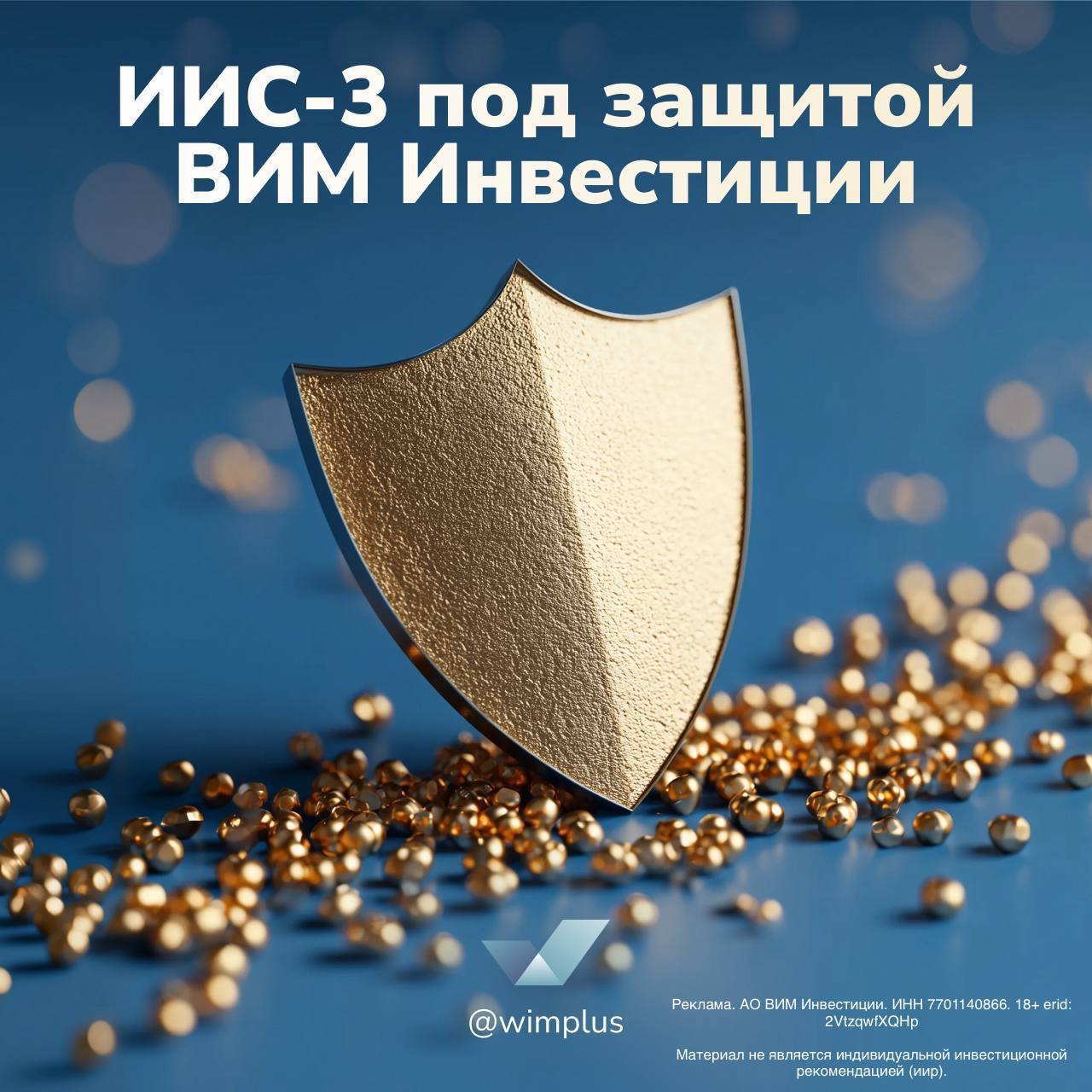 УК ВИМ Инвестиции первой в России застраховала ИИС 3 клиентов Управляющая компания ВИМ Инвестиции присоединилась к системе гарантирования имущества на индивидуальных инвестиционных счетах Компания первой в России вступила в Фонд гарантирования индивидуальных инвестиционных счетов обеспечив страховую защиту индивидуальных инвестиционных счетов третьего типа ИИС 3 своих клиентов Мы рассматриваем запуск системы гарантирования ИИС 3 как важный этап повышения доверия инвесторов к инвестициям на фондовом рынке Страхование инвестиционных счетов будет способствовать притоку розничных инвесторов развитию инструментов коллективных инвестиций и повышению привлекательности ИИС 3 как долгосрочного инструмента накоплений и инвестирования отметил управляющий директор УК ВИМ Инвестиции Владимир Кириллов В середине текущего года был принят федеральный закон о компенсациях по индивидуальным инвестиционным счетам третьего типа в случае банкротства брокера или управляющей компании Система гарантирования ИИС станет ключевым механизмом для повышения доверия самых розничных инвесторов и укрепит их готовность к долгосрочным инвестициям отметил глава Фонда гарантирования индивидуальных инвестиционных счетов ИИС Валерий Лях Выплата компенсаций будет осуществляться через Фонд гарантирования индивидуальных инвестиционных счетов созданный в результате трансформации Федерального общественно государственного фонда по защите прав вкладчиков и акционеров Формирование компенсационного фонда предусмотрено за счет добровольных взносов профессиональных участников рынка работающих с ИИС и присоединившихся к системе гарантирования Механизм страховой защиты ИИС 3 начнет действовать с 1 января 2026 года Участие профессиональных участников рынка в системе гарантирования носит добровольный характер Условия управления активами информация подлежащая обязательному раскрытию wimplus новости иис