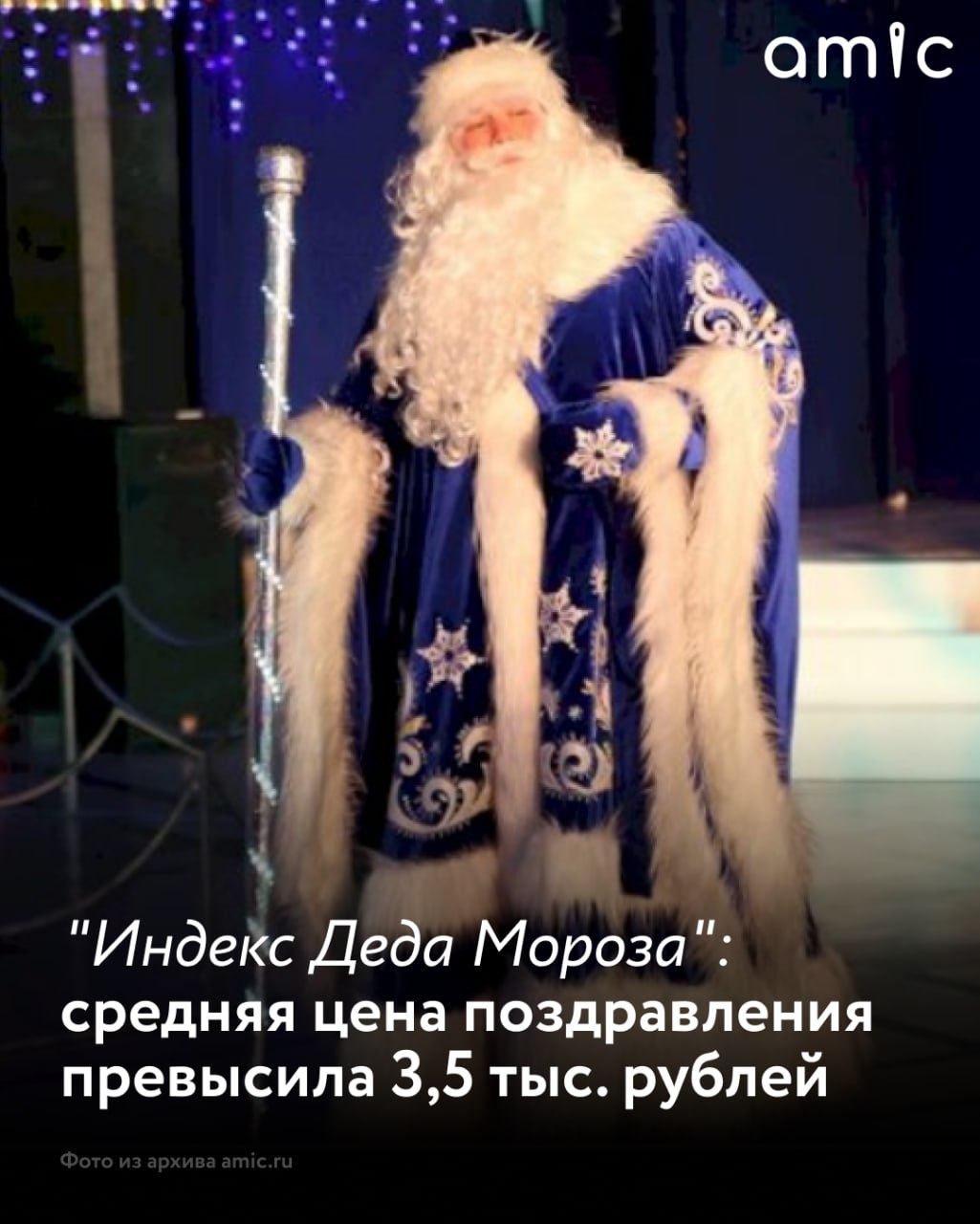 Средняя стоимость вызова Деда Мороза и Снегурочки в России в 2025 году выросла на 14 и составила 3 567 рублей сообщает РБК Дороже всего праздничное волшебство стоит в Москве 4 360 руб а максимальный рост цен отмечен в Красноярске 20 Подписаться на amic ru   Мы в Max