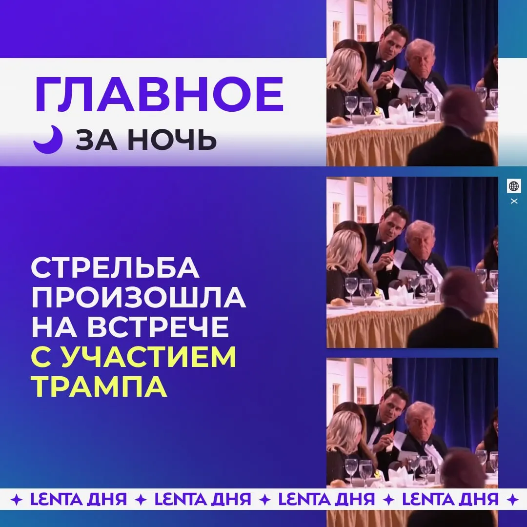 Главные события к утру Мужчина открыл стрельбу прямо во время ужина Трампа с репортёрами Белого дома Теракт на шоссе в Колумбии унёс жизни семи человек 20 пострадали Школьники напали на ребёнка с аутизмом из за велосипеда Павел Дуров выпустил новый трек Подпишись на Ленту дня в МАКС Участвуй в розыгрыше