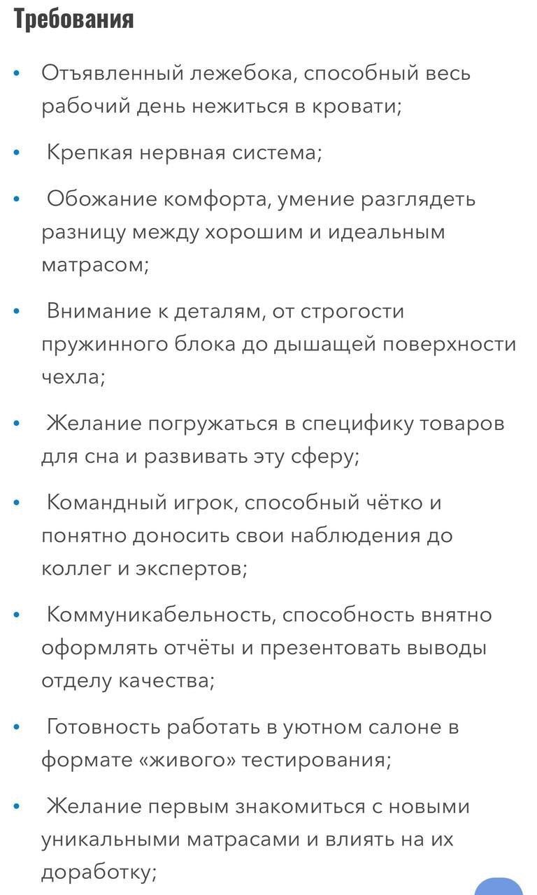 В Москве ищут тестировщика матрасов за 200 тысяч в месяц. Обязанности: лежать и кайфовать  В требованиях — ничего про опыт, только одно: быть «отъявленным лежебокой» и искренне любить кровати.  Звучит как план на ближайшие 8 часов. И, возможно, на всю жизнь.