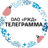 Аватар Телеграм канала: Телеграмма РЖД