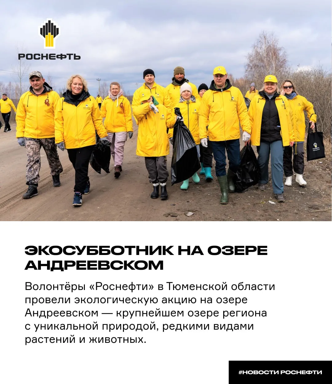 Экосубботник на озере Андреевском Волонтёры Роснефти в Тюменской области провели экологическую акцию на озере Андреевском крупнейшем озере региона с уникальной природой редкими видами растений и животных Вместе с семьями сотрудники предприятий очистили береговую линию и собрали 3 тонны мусора   За несколько часов активисты привели в порядок километры прибрежной территории рассортировали отходы и отправили их на переработку В завершение субботника состоялся фестиваль национальной кухни посвященный Году единства народов России