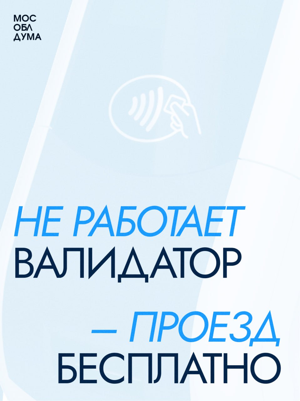 Не работает валидатор – проезд бесплатно  «В Московской области установлено правило – если терминал для безналичной оплаты проезда не работает, пассажир имеет право ехать бесплатно. Жители могут оплачивать проезд по банковским, транспортными или социальным картам. Ситуации же, когда водитель требует заплатить за проезд наличными – незаконны»,  – рассказал председатель Комитета Мособлдумы по транспортно-дорожному комплексу Максим Коркин.  Подробнее – в наших карточках         Подписаться   Обсудить