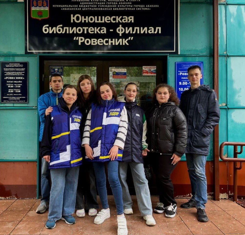 В рамках Общероссийского Дня библиотек актив Молодёжной Организации ЛДПР г. Абакана посетил городскую библиотеку «Ровесник» Библиотека является не просто хранилищем книг. Это центр творческого развития, представляющий условия для общения между людьми различных поколений. В России идёт прирост читающего поколения. Библиотеки развивают коммуникативные навыки, которые у современного поколения ограниченного информационным пространством мобильных телефонов и интернета, развиты недостаточно. Если тебе интересна политика нашей республики, ты хочешь предлагать свои идеи и развиваться вместе с нами, то с удовольствием ждём тебя в наших рядах! Наш телеграмм бот: