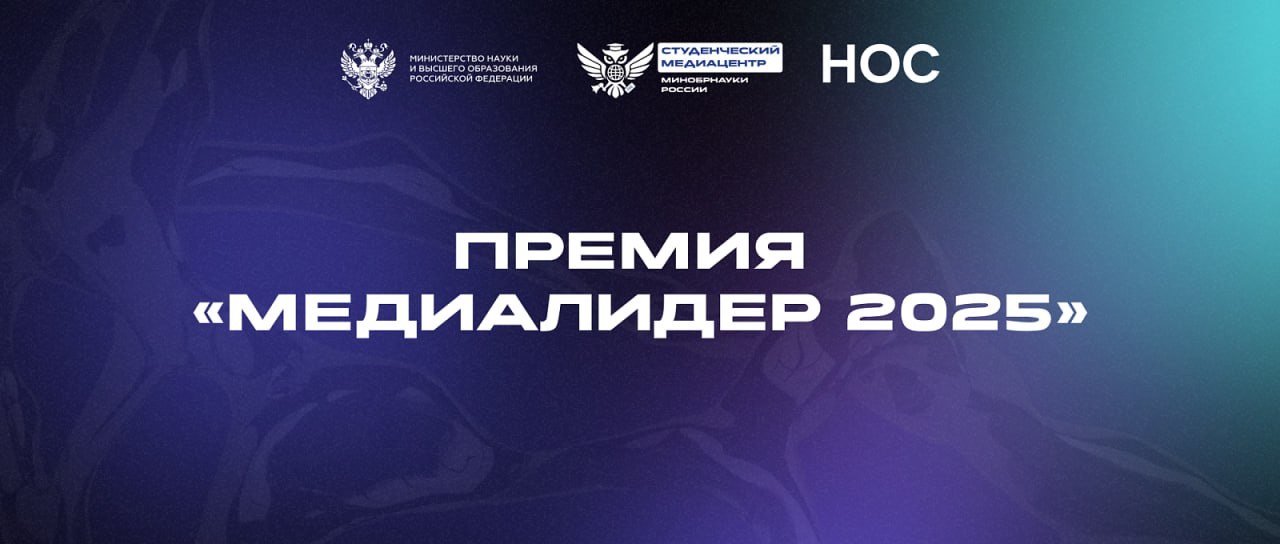 Минобрнауки России запустило конкурс для студентов и молодежных СМИ премию МедиаЛидер 2025 В рамках конкурса молодёжные медиа и талантливые студенты будут соревноваться в пяти номинациях Лучшее студенческое медиа 2025 Популяризация науки и технологий Популяризация культуры Популяризация спорта Информационный патриотический проект Финалистов пригласят на торжество в Москву и наградят ценными призами Чтобы участвовать заполняйте заявку до 1 ноября Пройти регистрацию необходимо в сообществе агрегатора НОС ВКонтакте заполнив форму участника и отправив заявку в сообщения сообщества до 23 59 1 ноября ℹ  Узнать подробнее о Премии можно на Платформе НОС Читайте правила подачи заявок в статье НОС и участвуйте в конкурсе