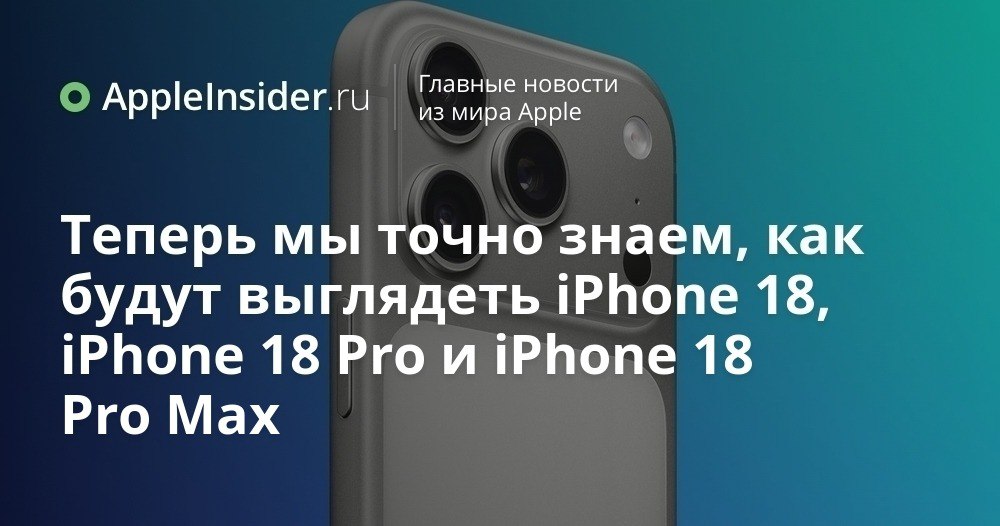 iPhone 18 дизайн характеристики и неожиданные решения Apple Мы уже видели как Apple годами почти не трогала внешний вид iPhone и внезапно устраивала заметный редизайн Сейчас история повторяется с линейкой iPhone 18 и судя по утечкам компания снова действует по своей особой логике которую не сразу поймешь с витрины магазина Инсайдеры говорят о чипах A20 и A20 Pro с 2 нм техпроцессом новом модеме C2 обновленной фронталке и камере с переменной диафрагмой Поговаривают и про уменьшенный Dynamic Island а также про свежие цвета корпуса Что в итоге получится у iPhone 18 Pro 18 Pro Max и базовой модели узнаем совсем скоро   appleinsider ru p 555640