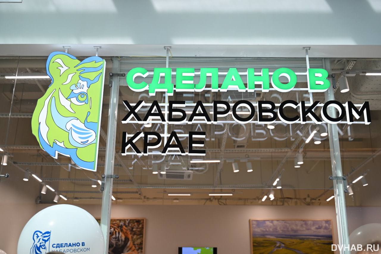 Магазин с местными товарами открылся в хабаровском ТЦ Сегодня в ТЦ «Броско Молл» состоялось открытие магазина «Сделано в Хабаровском крае». На площадке представлена продукция местных производителей — от пищевых товаров до изделий народных промыслов. Проект призван повысить узнаваемость региональных брендов и поддержать предпринимателей края. Прочитать статью полностью