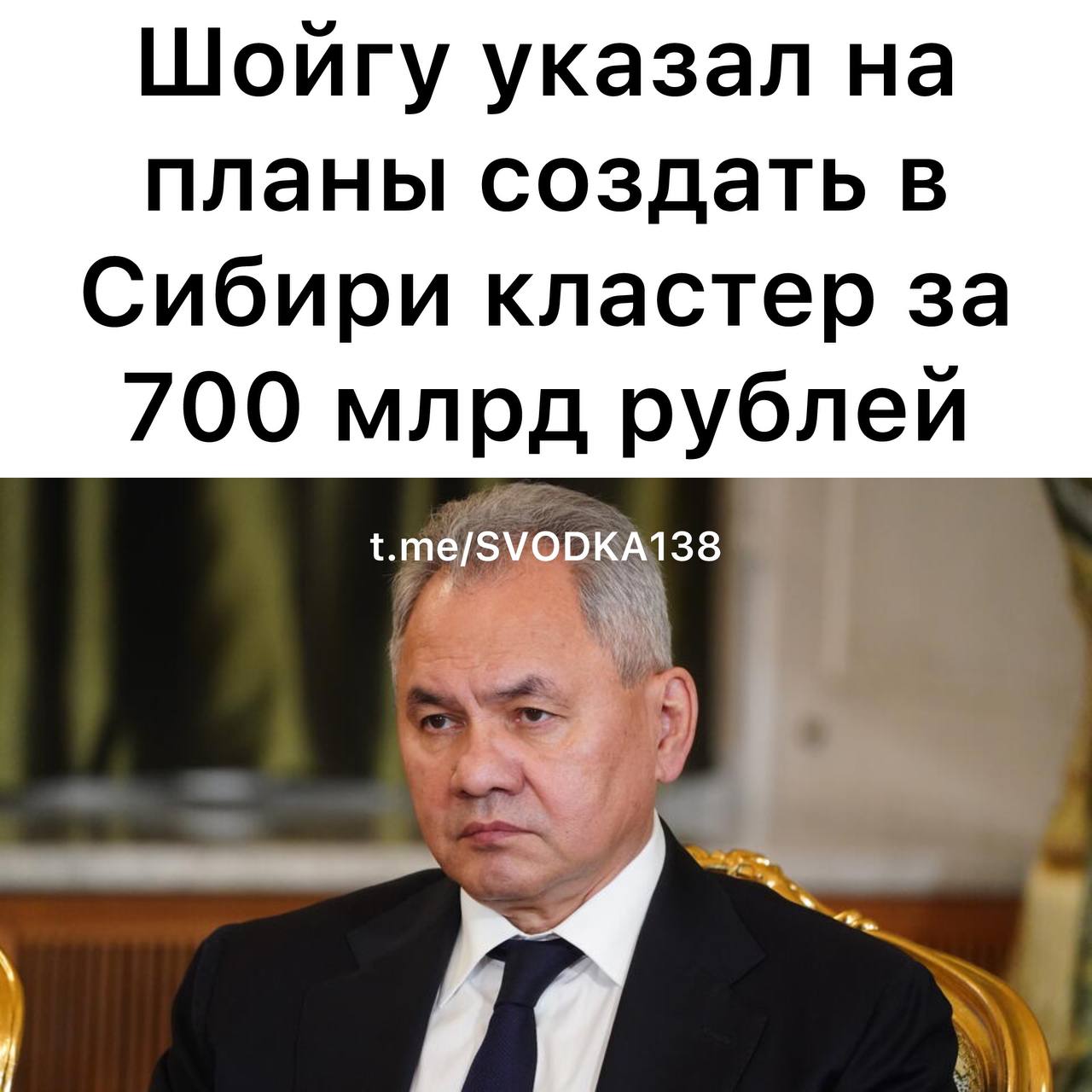 Россия планирует инвестировать более 700 миллиардов рублей в создание кластера глубокой переработки критических металлов в Ангаро Енисейском макрорегионе только на первом этапе будет создано 3 5 тысячи рабочих мест Об этом заявил в статье для Известий секретарь Совбеза РФ Сергей Шойгу о значимости Сибири в мировой гонке за критические металлы Кластер глубокой переработки критических металлов в Ангаро Енисейском макрорегионе это экосистема объединяющая науку образование промышленность и инвестиции рассказал он Ожидается что данная структура станет площадкой для развития передовых технологий и производств включая получение новых материалов разработку полупроводников силовой электроники робототехники 3D печати и искусственного интеллекта Шойгу считает что реализация крупных транспортных проектов таких как Центрально Евразийский транспортный коридор и Северный широтный ход позволит сформировать в Сибири глобальный инновационный хаб Особое внимание уделяется подготовке кадров нового поколения Предполагается организовать тесное взаимодействие науки и производства где инженеры ученые специалисты технологи и высококвалифицированные рабочие смогут совместно решать инновационные задачи Студенты аспиранты и молодые исследователи будут непосредственно вовлечены в реальные исследования и производственный процесс приобретая практические навыки и развивая уникальные компетенции Он добавил что кластер позволит сформировать новое поколение профессионалов готовых вывести российскую промышленность на качественно новый уровень технологического прогресса и эффективности Отмечается что уникальное географическое положение региона открывает возможности для пересборки логистики всего Евразийского континента и создания новых транспортных коридоров что приведет к агломерационным и синергетическим эффектам от роста деловой активности Связаться с нами  Сообщить о ДТП Розыск очевидцев ДТП Подписаться SVODKA138 Подписаться SVODKA138 Интеграция Telega in MAX канал SVODKA138