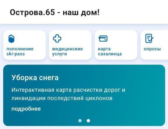 Следить за расчисткой снега можно онлайн: на Сахалине запустили новый сервис  Губернатор Сахалинской области Валерий Лимаренко поставил задачу: сделать процесс уборки снега максимально открытым и доступным для всех жителей. Теперь следить за расчисткой в реальном времени можно с помощью специальной карты.   Как это работает    Зайдите на сайт.    Сделайте выбор своего района или конкретного адреса.    Наблюдайте, где снежные массы уже устранили, а где техника ещё продолжает работать.   «Теперь точно знаю, когда к моему дому приедут уборщики — это удобно!»  — делится жительница Южно-Сахалинска Мария   ℹ  Сервис обновляется круглосуточно, благодаря GPS-трекерам на спецтехнике и поддержке команды министерства цифрового и технологического развития региона. Скоро на платформе появится возможность оставлять обратную связь.   ———    :     Прислать нам новость: