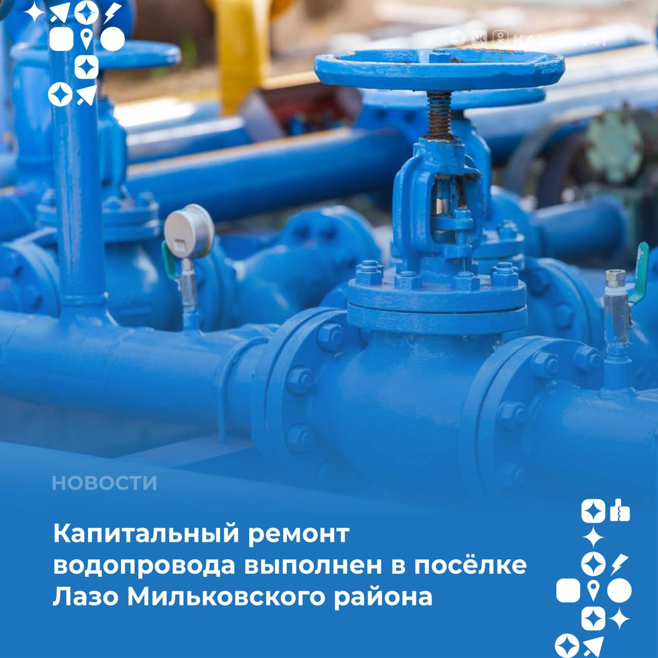 В поселке Лазо на Камчатке в прошедшем году выполнены важные работы по капитальному ремонту водопровода  На участке заменено 4,5 километра сетей водоснабжения, установлен 21 колодец, к централизованной системе ХВС подключено 30 абонентов.   В дальнейшем объекты водоснабжения в посёлке Лазо планируется передать на обслуживание КГУП «Камчатский водоканал».  #камчатскийкрай #камчатка #ЖКХ #трубопрод #капремонт