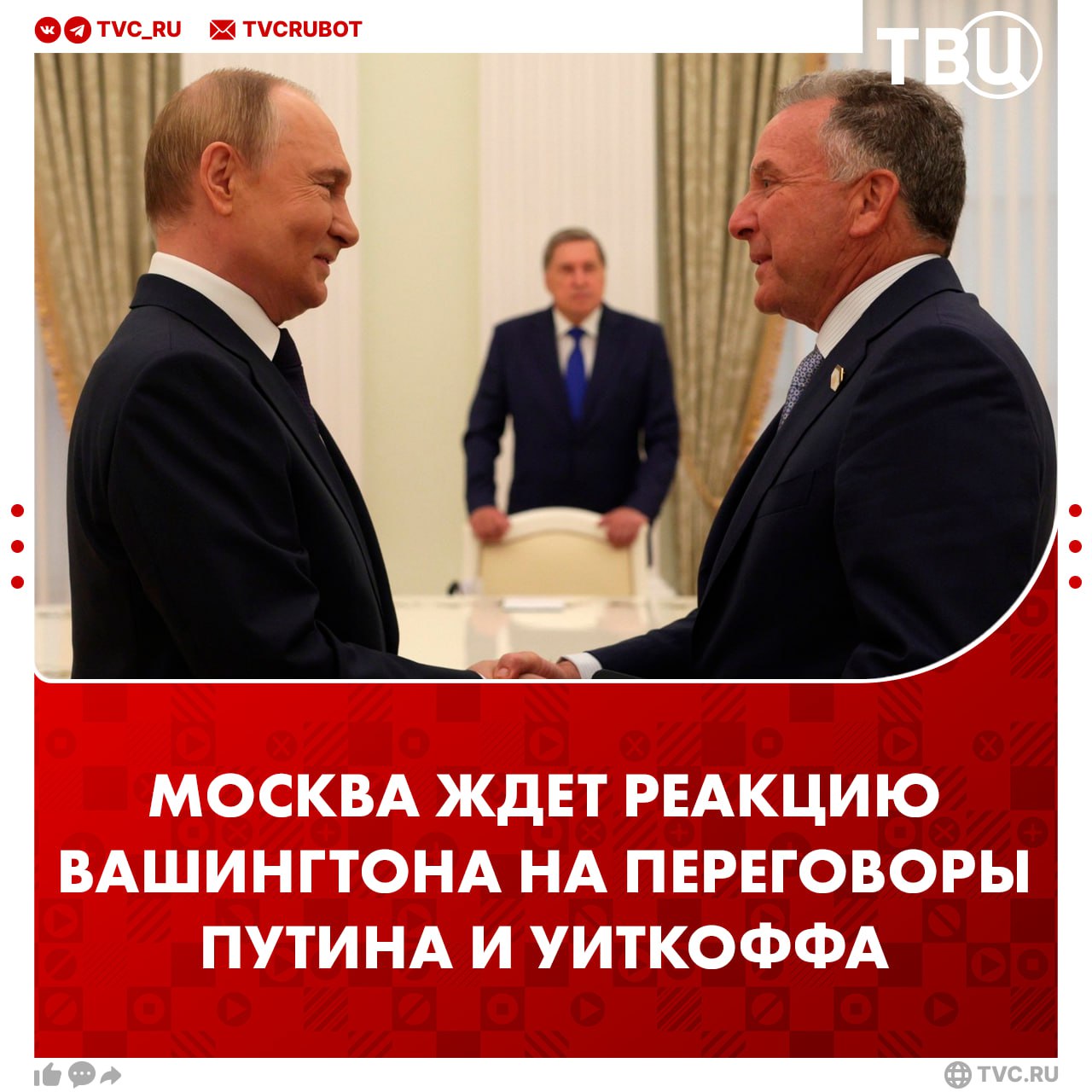 Кремль ждет реакцию США по итогам переговоров Путина и Уиткоффа заявил Ушаков По словам помощника президента России телефонный разговор Путина и Трампа пока не запланирован но при необходимости его можно легко организовать Сегодня ночью в Майами состоялись переговоры делегаций США и Украины сообщили украинские СМИ Перед ними Зеленский заявил что Киев хочет получить на них информацию о том что было на переговорах Владимира Путина и Стива Уиткоффа Подписаться на ТВЦ в MAX