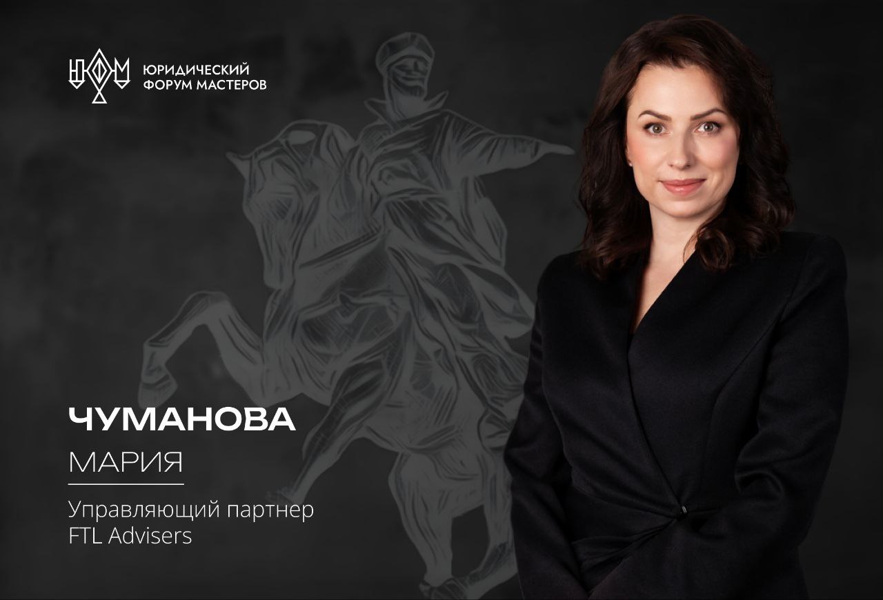 Мария Чуманова, управляющий партнер FTL Advisers, зажжет в секции "Санкционное право и трансграничные сделки".   Мария предложит подумать над следующими вопросами:   Какие задачи преследует российский бизнес?   Какие рынки остаются доступными?   Как происходит создание совместных предприятий в юрисдикциях, не попадающих под прямые санкционные риски?   Что такое локализация производства, релокация бизнеса и каковы их правовые аспекты  на примере нескольких юрисдикций ?   Секции и спикеры 12 сентября       Секции и спикеры 13 сентября     Подробнее о ЮФМ-2025    12 - 14 сентября 2025 Воронеж ждет!  #Мастера2025