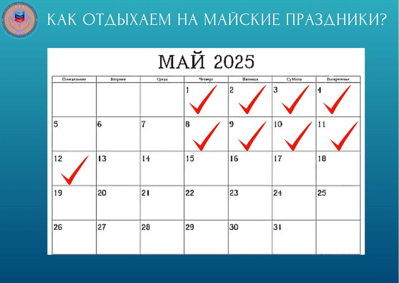 Министерство труда и социальной политики Луганской Народной Республики обращает внимание, что в мае 2025 года жителей ожидают длинные праздничные и выходные дни, приуроченные к Празднику весны и труда, 80-й годовщине Победы в Великой Отечественной войне и Дню Луганской Народной Республики. Майские праздники будут состоять из двух периодов: -с 1 по 4 мая включительно; -с 8 по 12 мая включительно. 30 апреля - сокращённый рабочий день на один час.