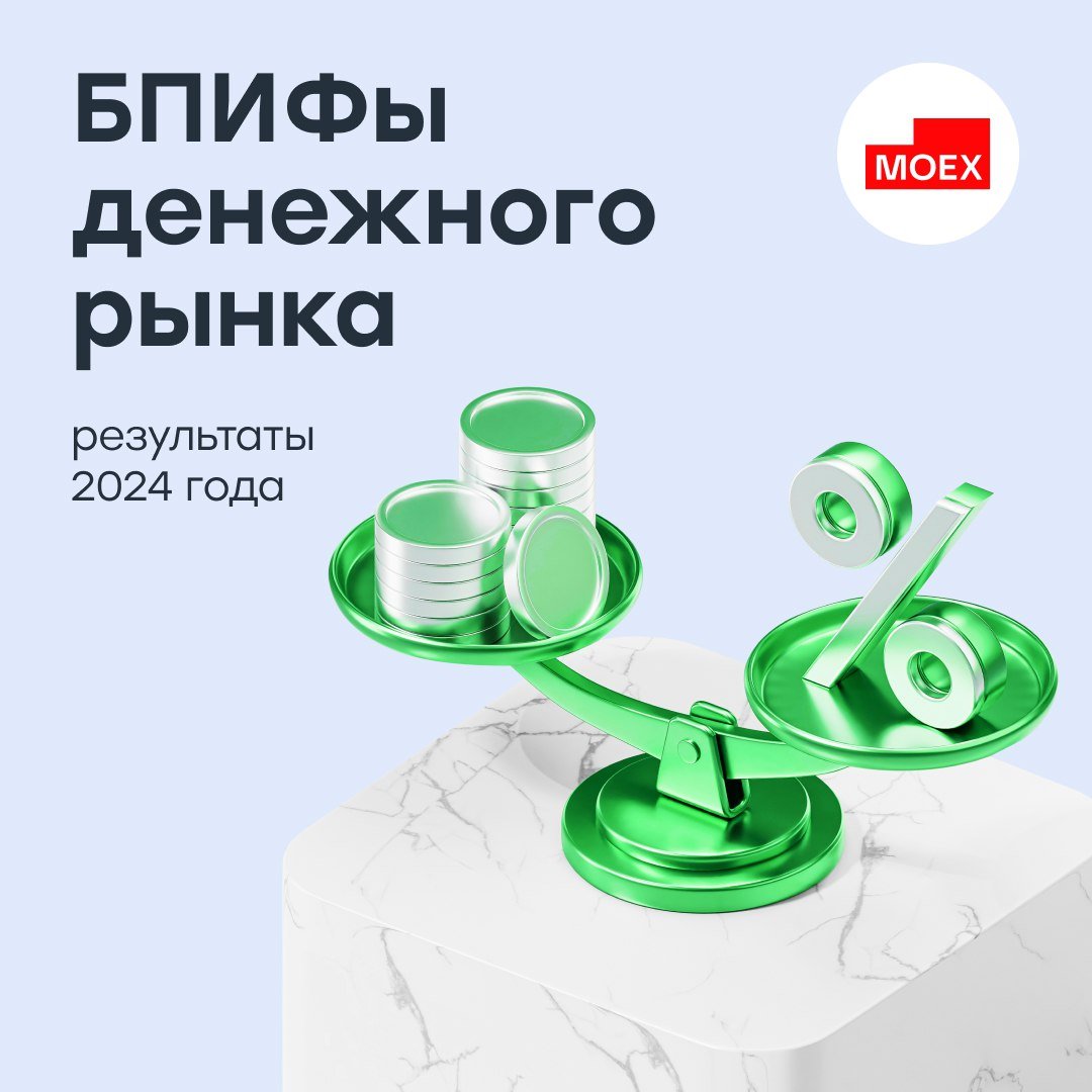 БПИФы денежного рынка: итоги 2024 года  По данным Московской биржи в прошлом году стоимость чистых активов биржевых паевых инвестиционных фондов  БПИФ  денежного рынка выросла в 4,4 раза, превысив 1 трлн рублей. Кроме того, более 90% этих вложений составляют средства частных инвесторов.  Количество частных инвесторов, купивших паи таких фондов на Московской бирже, увеличилось в три раза по сравнению с 2023 годом и превысило 1,3 млн человек. Объем сделок физлиц достиг 2,5 трлн рублей, что в семь раз больше, чем годом ранее. Среднедневной объем торгов составил 13,7 млрд рублей — в шесть раз больше, чем в 2023 году.   Популярность фондов резко возросла благодаря повышению ключевой ставки. БПИФы денежного рынка предлагают минимальный риск, инвестируя в высоколиквидные активы, такие как сделки РЕПО — продажа ценных бумаг с обязательством их обратного выкупа.  #тренды