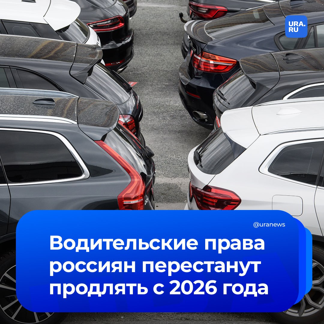Водительские права перестанут автоматически продлеваться с 2026 года В апреле 2022 года срок действия водительских удостоверений истекавших в 2022 2023 годах продлили на три года Такие же решения принимались в 2023 и 2024 годах При автопродлении можно ездить со старыми правами Предусмотрено продление на три года российских национальных водительских удостоверений сроки действия которых истекают истекли в период с 1 января 2022 года по 31 декабря 2025 года Если действие водительского удостоверения истекает например с 31 декабря 2025 года то оно будет действительно по 30 декабря 2028 года Но если срок действия прав истекает с 1 января 2026 года то автоматического продления не будет сказал ассистент кафедры административного права и процесса МГЮА Тургунбой Зокиров ТАСС Подписаться на URA RU мы в MAX