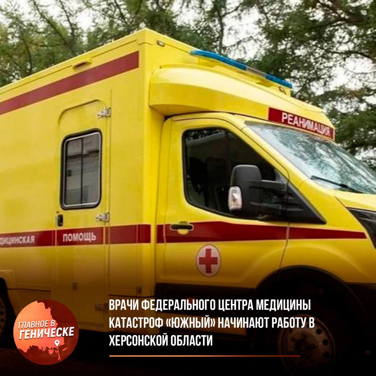 Врачи Федерального центра медицины катастроф «Южный» начинают работу в Херсонской области  В Херсонской области начали работу врачи выездной бригады Федерального центра медицины катастроф «Южный». Специалисты различных профилей будут оказывать помощь в шести райцентрах региона.  В Геническе принимают педиатр и кардиолог, в Скадовске – невролог и рентгенолог. Жители Ивановки и Алешек могут обратиться к хирургу и терапевту, а в Чаплинке принимают хирург, терапевт и педиатр. В Нижних Серогозах ведет прием ЛОР, а в Каланчаке – УЗИ-специалист. Запись на консультацию осуществляется через регистратуры медучреждений.