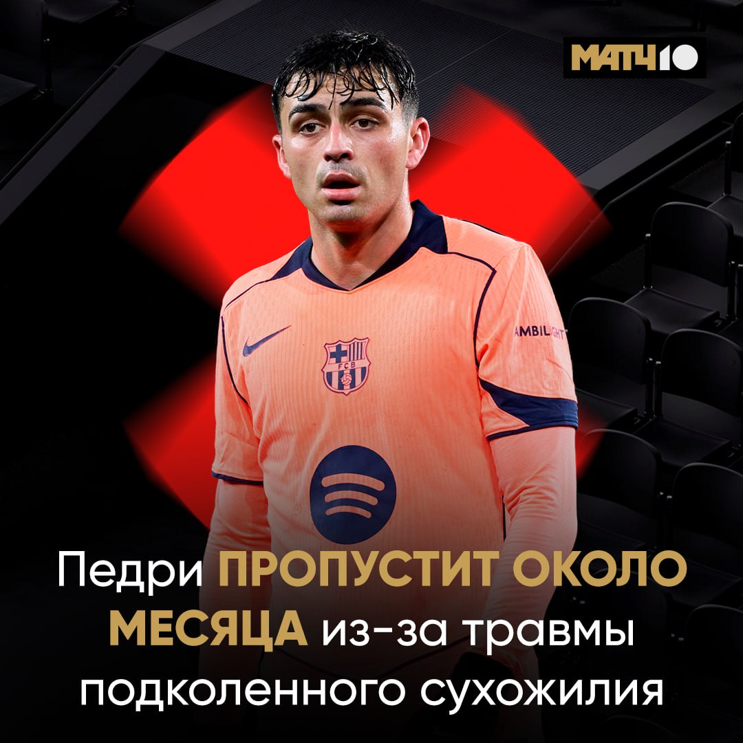 Неприятная новость для Барсы Педри опять вылетел из за травмы подколенного сухожилия Испанец сломался вчера в матче со Славией К весне должен поправиться Match TV