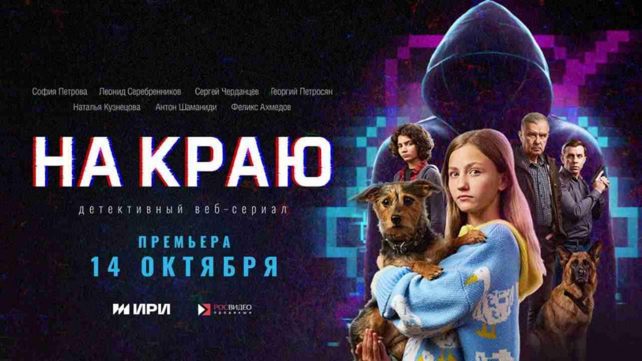 Вышла первая серия детективного веб сериала На краю который покажет всю правду о борьбе с киберпреступностью Главная героиня Аня мечтает о карьере следователя и наконец получает шанс испытать себя в деле Но реальность оказывается куда жестче книжных детективов современные преступники не оставляют очевидных улик и не играют по правилам В сериале зрителей ждут напряженные сцены неожиданные повороты сюжета и динамичное противостояние девушки с опасными мошенниками Авторы проекта подчеркивают истории основаны на реальных уголовных и административных делах чтобы максимально достоверно показать угрозы киберпространства и риски в цифровых коммуникациях Первую серию На краю 12 уже можно посмотреть в VK Видео