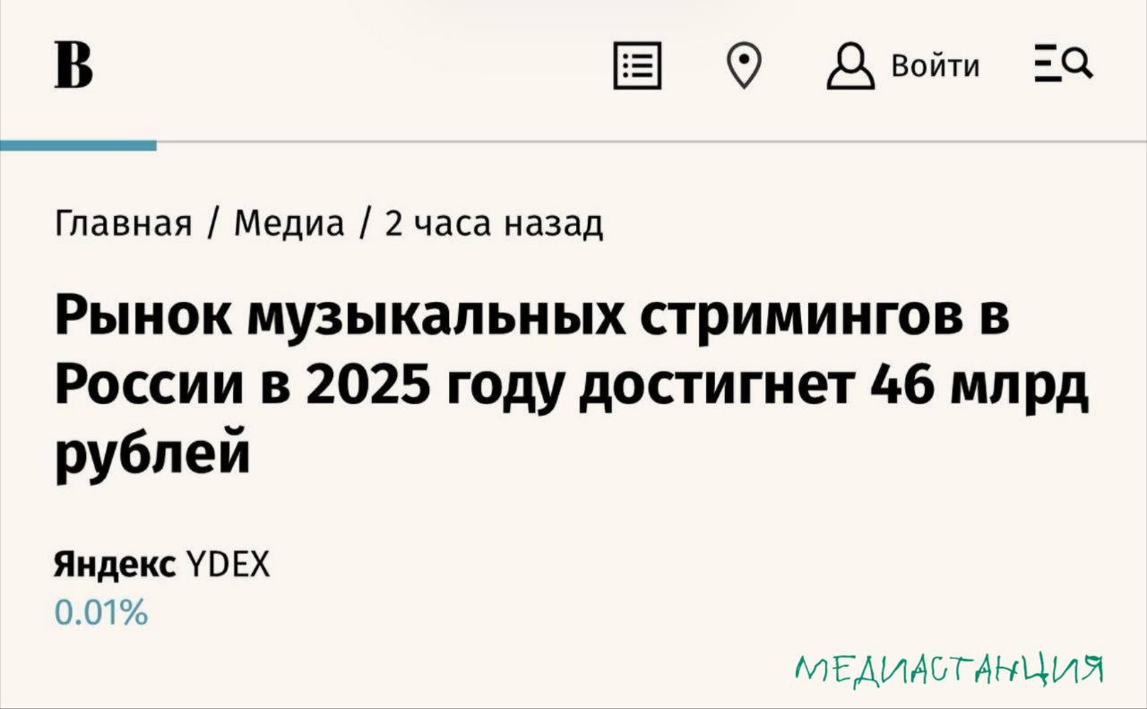 Российский рынок музыкальных стримингов по итогам 2025 года вырос на 23 и достиг 46 млрд руб сообщают Ведомости со ссылкой на данные Яндекс Музыки В 2026 году рынок может прибавить еще около 20 к уровню 2025 го Небольшое замедление темпов роста в сравнении с текущим годом объясняют эффектом высокой базы и насыщением аудитории по данным ICMR ГфК Русь каждый второй городской житель в РФ уже пользуется музыкальным стримингом а более трети оплачивают подписку Среди ключевых драйверов рынка эксперты стриминга выделяют экосистемные подписки рост локального контента и развитие искусственного интеллекта он лежит в основе рекомендательных систем которые помогают слушателям открывать для себя новую музыку mediastanciacom