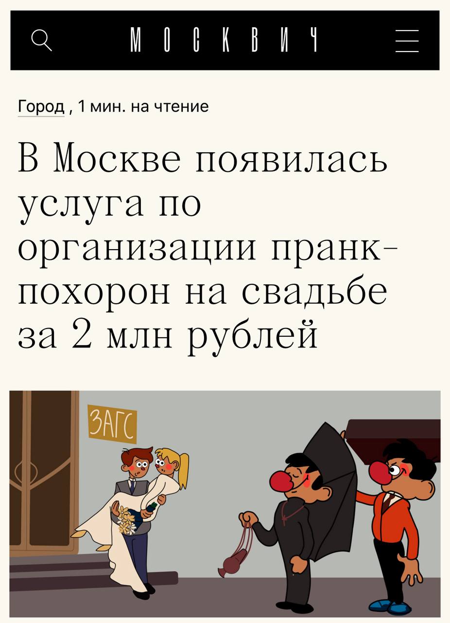В Москве новый тренд — ПРАНК-ПОХОРОНЫ на свадьбе. Занимается этим агентство «Белая спина», которое за 2 млн рублей обещает «устроить настоящий переполох» для молодоженов. Похоронная процессия со священником организуется рядом с местом свадьбы. Через толпу отмечающих создание новой ячейки несколько человек несут гроб, Из которого в нужный момент поднимается «покойник», кричит «Горько!» и кидает в жениха с невестой конфеты и КУТЬЮ. Также «труп» может кинуть венок, чтобы узнать, «кто следующий». Если свадьба с пожилыми родственниками, лучше такое не устаивайте…