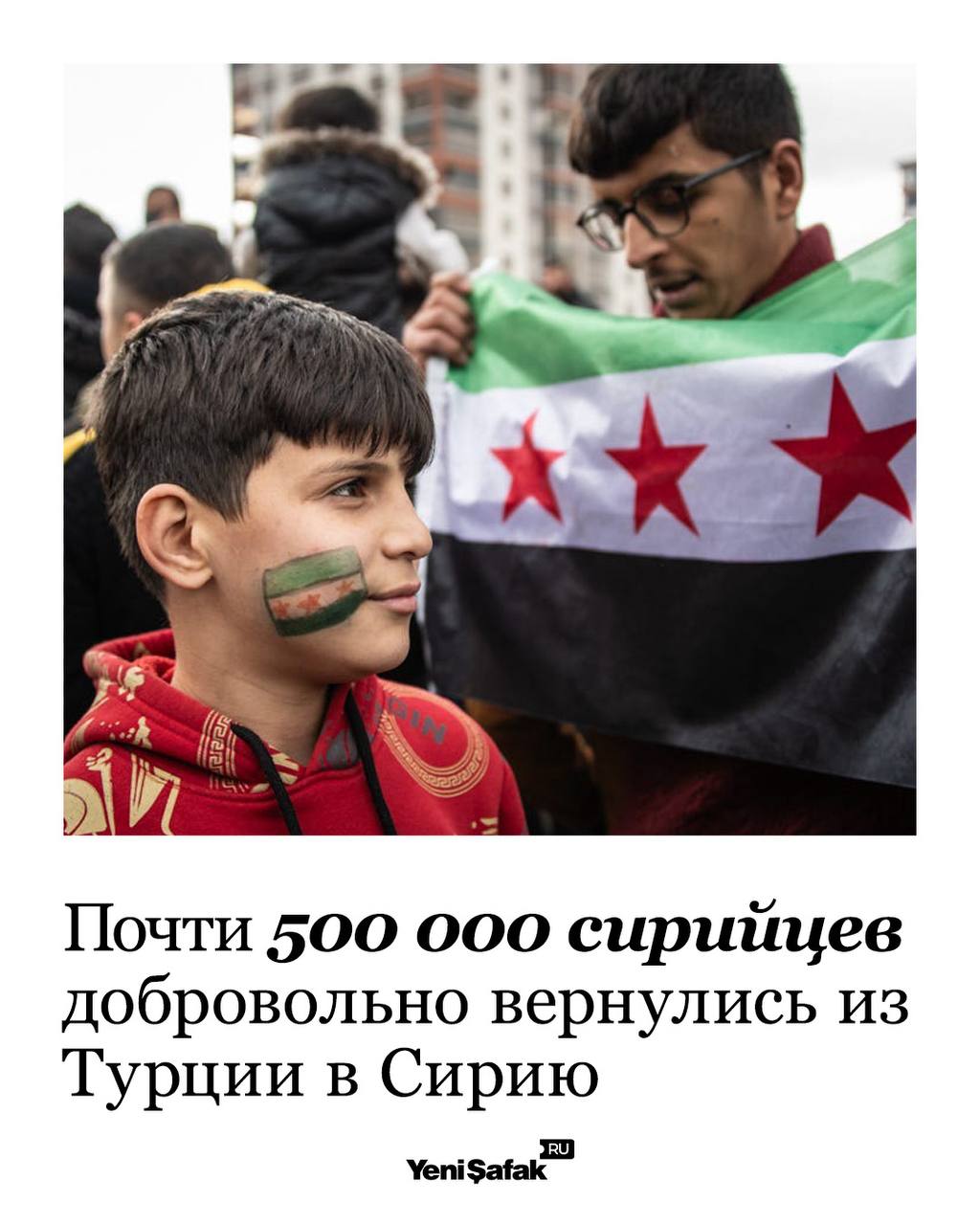 С момента смены власти в Сирии около 500 000 сирийцев вернулись из Турции на родину После освобождения страны количество запросов на добровольное возвращение значительно выросло Всего с тех пор более 1 200 000 человек безопасно и добровольно вернулись в Сирию Министерство внутренних дел Турции также сообщило о снижении численности сирийцев в стране в августе 2025 года до 2 506 740 человек Турецкое правительство организует процесс добровольного возвращения с большой осторожностью ожидая роста числа желающих по мере стабилизации ситуации в Сирии Подписаться на канал Yeni Şafak на русском