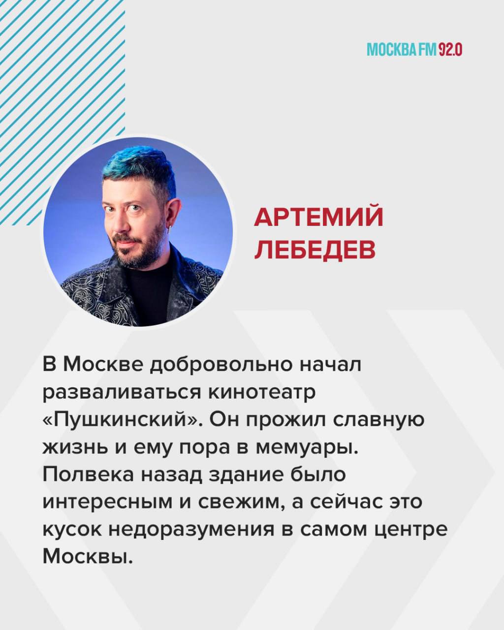 «Кусок недоразумения в самом центре Москвы»: Артемий Лебедев призвал снести бывший кинотеатр «Пушкинский» Здание также известно как музыкальный театр «Россия». С точки зрения истории архитектуры это объект, который стал символом ухода от сталинского ампира. Его появление — знаковое событие в нашей истории. Москва — разностилевой город. То, что здание разваливается — вопрос его сохранения. Это не объект культурного наследия, поэтому не было и капитального ремонта, — сказал урбанист Олег Гарут. Известно, что здание собираются переделать в многофункциональный культурный центр, а разговоры о реконструкции здания ведутся с 2024-го. Вы что думаете, нужно сносить? — нет, это история! — да, давно пора — реконструкции будет достаточно