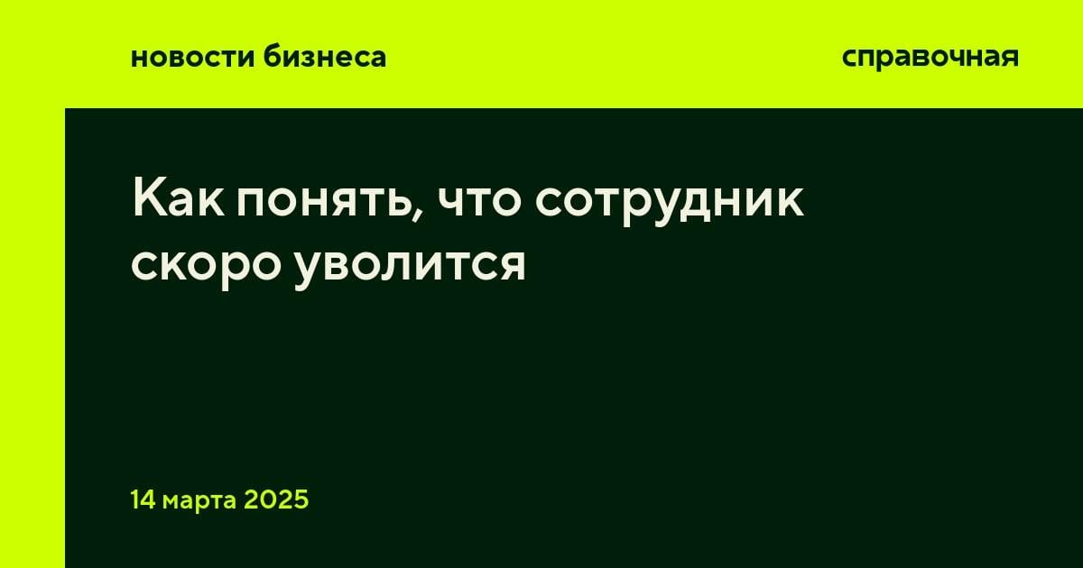 Главный сигнал скорого увольнения — потеря интереса к работе, считают 33% менеджеров по персоналу. SuperJob опросил 1 000 сотрудников HR-отделов и выяснил косвенные признаки, по которым можно определить, что сотрудник скоро напишет заявление на увольнение.    Другими распространёнными сигналами стали:      рассеянность и снижение качества работы  20% ;  апатия и пассивность  15% ;  демонстрация недовольства  13% ;  тревожность и нервозность  11% .   По мнению HR-специалистов, о скором увольнении может говорить повышенный интерес к оставшимся дням отпуска и частые отгулы или больничные. Внимание также стоит обратить на сотрудников, которые начали отказываться от коммуникаций с коллегами или начальством, стали более отстранёнными и безынициативными.