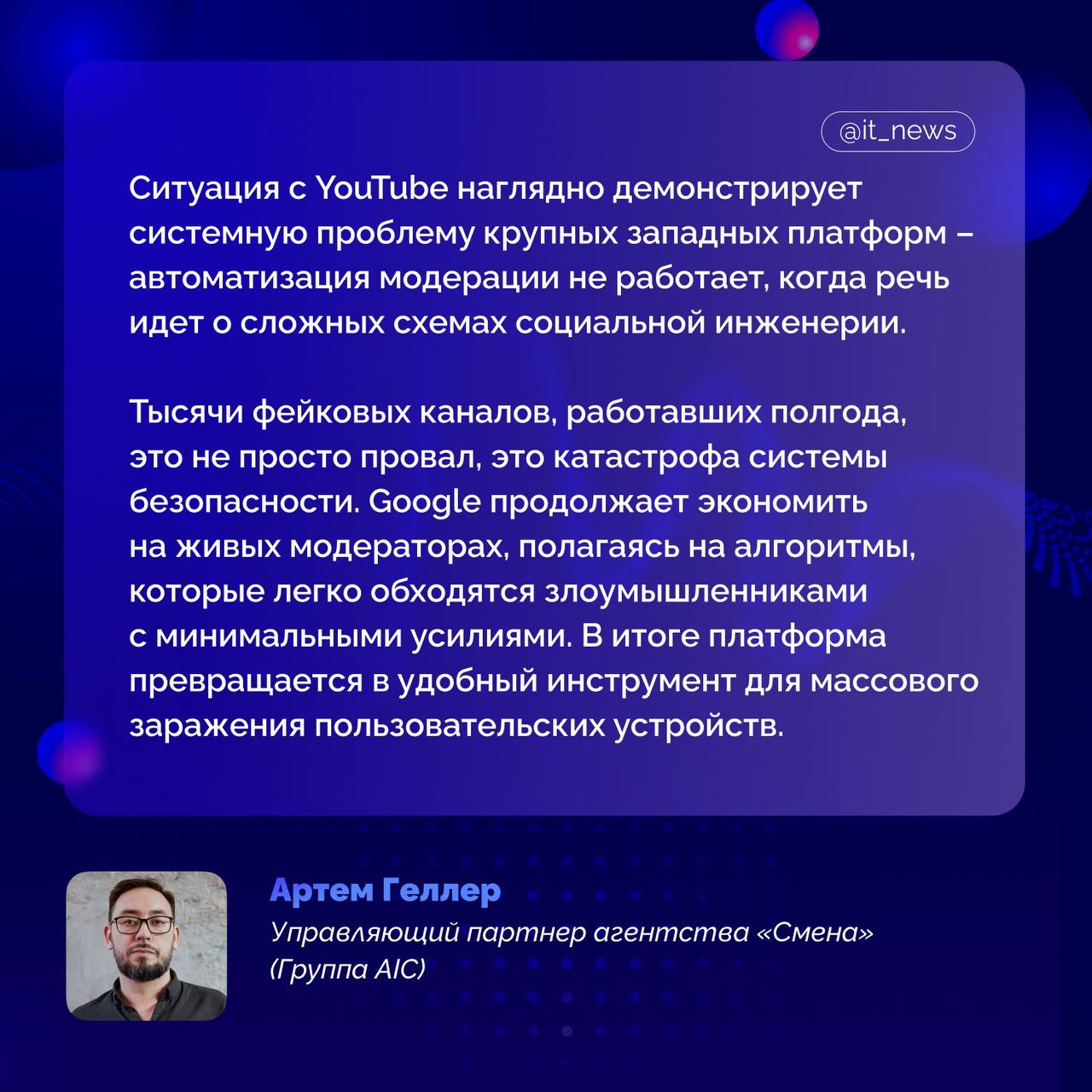 Тысячи фейковых каналов на YouTube распространяли вредоносное ПО Исследователи Check Point обнаружили масштабную кампанию в рамках которой злоумышленники создавали тысячи поддельных каналов выдавая их за популярных блогеров Эти аккаунты рекламировали зараженные программы под видом легального софта а система модерации Google не смогла вовремя остановить фальшивки Как это работало Клоны копировали оформление настоящих каналов и публиковали обзоры полезных программ В описании видео вставлялись ссылки на заражённые файлы на Google Drive GitHub и Discord Боты оставляли положительные отзывы создавая иллюзию доверия Для генерации контента использовались инструменты ИИ делавшие подделки максимально убедительными Через эту сеть распространялись опасные программы Lumma Rhadamanthys Stealc и RisePro они крадут пароли данные криптокошельков cookies и другую личную информацию Жертвы есть в США Индии Японии Турции и других странах Масштаб кампании указывает на тысячи заражённых устройств Активность злоумышленников фиксируется с 2021 года но YouTube смогла заблокировать сеть лишь после вмешательства Check Point Это не первый случай когда видеохостинг становится площадкой для вредоносов а автоматические системы модерации явно не справляются Комментирует Артем Геллер IT News YouTubе Подписаться