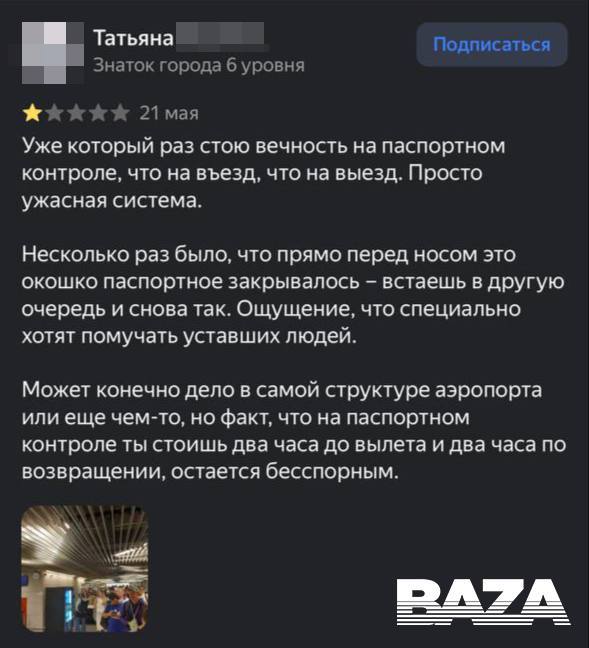 Во Внуково с началом летнего сезона начался коллапс: сотрудники не справляются с объёмом пассажиров, люди вынуждены стоять в очередях по несколько часов. Работу также усложняют новые правила пересечения границы для иностранцев — теперь все обязаны сдавать биометрию. В летний сезон пассажиров в аэропорту традиционно становится больше обычного. Но в аэропорту Внуково это ощущается особенно сильно, так как помимо «летних» рейсов воздушная гавань принимает большинство рейсов из Таджикистана и Узбекистана. В этом году в силу вступили новые правила пересечения границы для иностранцев: они обязаны сдавать биометрию и при въезде в страну, и при выезде. Такая процедура требует 5–7 минут, при этом потоки людей не разделяются — россиянам приходится стоять с иностранцами в одной очереди, что существенно увеличивает время ожидания. Из-за этого пассажиры нервничают — и не зря: многие просто не успевают пройти досмотр до вылета и либо меняют билеты, либо просто никуда не летят. При этом, по данным «Базы», в Шереметьево и Домодедово таких проблем нет во многом потому, что именно во Внуково прилетает большинство рейсов из СНГ . Также во Внуково есть проблемы с комплектацией штата и с техникой — по словам источников «Базы», система и техническое оснащение во Внуково серьёзно отстает от конкурентов. В итоге из-за новых правил для иностранцев, нехватки сотрудников и устаревшего оборудования больше всего страдают пассажиры. Люди стоят в очередях на паспортный контроль по 2–5 часов, опаздывают на свои рейсы. Сотрудникам пограничной службы тоже несладко. Они жалуются на переработки: за 15-часовую смену у работника может быть только 3 перерыва по 15 минут. Всю смену люди смотрят в компьютер и проверяют паспорта — от усталости падает качество работы и появляется шанс не заметить человека с проблемными документами. Тяжёлый график и невысокая зарплата также не улучшают ситуацию — появляется текучка кадров, а иногда работать банально некому. Подписывайтесь, это Baza
