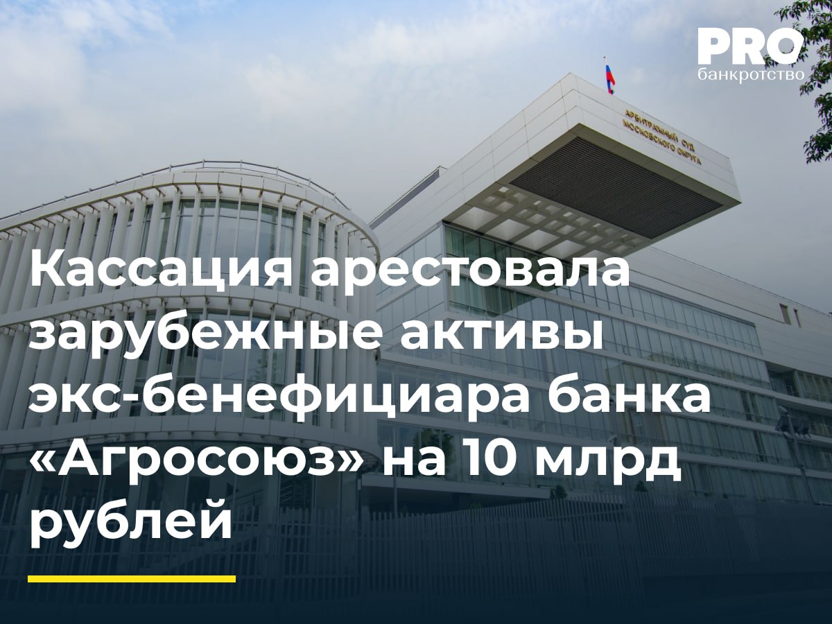Кассация арестовала зарубежные активы экс бенефициара банка Агросоюз на 10 млрд рублей Арбитражный суд Московского округа удовлетворил жалобу КУ банка Агросоюз АСВ и наложил арест на все имущество включая денежные средства принадлежащее компании AZRS INVEST d o o Beograd Сербия в пределах 10 млрд рублей Помимо этого суд запретил Киви Банку производить расчеты с конкурсным кредитором API BANK AKCIONARSKO DRUSTVO BEOGRAD Сербия в пределах 150 8 млн рублей Исключение составляют платежи посредством внесения денежных средств в депозит нотариуса с целью их резервирования при завершении расчетов с кредиторами Киви Банка Обеспечительные меры приняты до вступления в законную силу судебного акта по спору о привлечении к гражданско правовой ответственности по долгам банка Агросоюз его бенефициара Андрея Шляхового Данное решение позволит КУ обеспечить сохранность активов для их последующего включения в конкурсную массу и удовлетворения требований кредиторов обанкротившегося финансового учреждения Напомним Банк России отозвал у Агросоюза лицензию на осуществление банковских операций в 2018 году в связи с тем что приверженность к риску привела к образованию на балансе кредитной организации значительного объема проблемных активов Постановление кассации усиливает тенденцию к экстерриториальному применению обеспечительных мер в делах о банкротстве так как суды все чаще игнорируют корпоративные структуры если есть признаки злоупотребления правом однако реальное исполнение ареста и последующее взыскание имущества связано со значительными трудностями Денис Саблуков руководитель практики реструктуризации и банкротства Компании Sudohod Подробнее с комментариями экспертов PROбанкротство