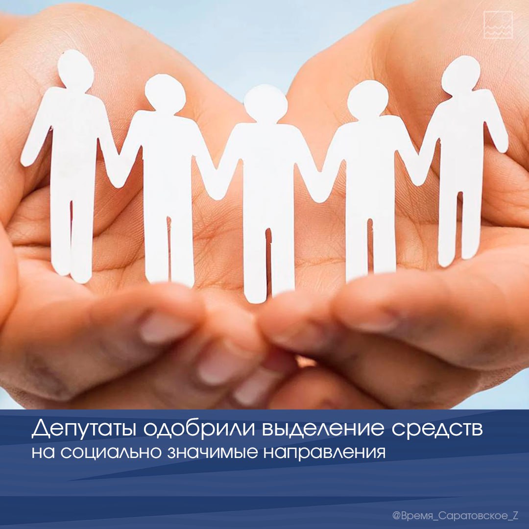 Депутаты одобрили выделение средств на социально значимые направления Сегодня на заседании областной Думы поддержаны несколько важных инициатив по выделению средств из областного бюджета. Поправки в главный финансовый документ региона инициировал губернатор Роман Бусаргин. Изменения затрагивают отдельные социально значимые направления: Развитие городского электрического транспорта Саратова: 90,1 млн рублей — на повышение зарплат сотрудникам городского электротранспорта на 20%; 89,2 млн рублей — на разработку проектно-сметной документации на реконструкцию трамвайных маршрутов № 4, 7 и 10. Здравоохранение: 270 млн рублей — на приобретение лекарств для граждан с сахарным диабетом, онкологическими и ревматологическими заболеваниями. Образование: 11,7 млн рублей — на приобретение учебников для учеников 5-9 классов; 22,9 млн рублей — на оснащение оборудованием площадок для проведения демонстрационных экзаменов для выпускников колледжей и техникумов; 6,5 млн рублей — на завершение подготовки лагерей к летней оздоровительной кампании; 7,1 млн рублей — на участие сборных команд региона во Всероссийских чемпионатах по профессиональному мастерству «Профессионалы» и «Абилимпикс».