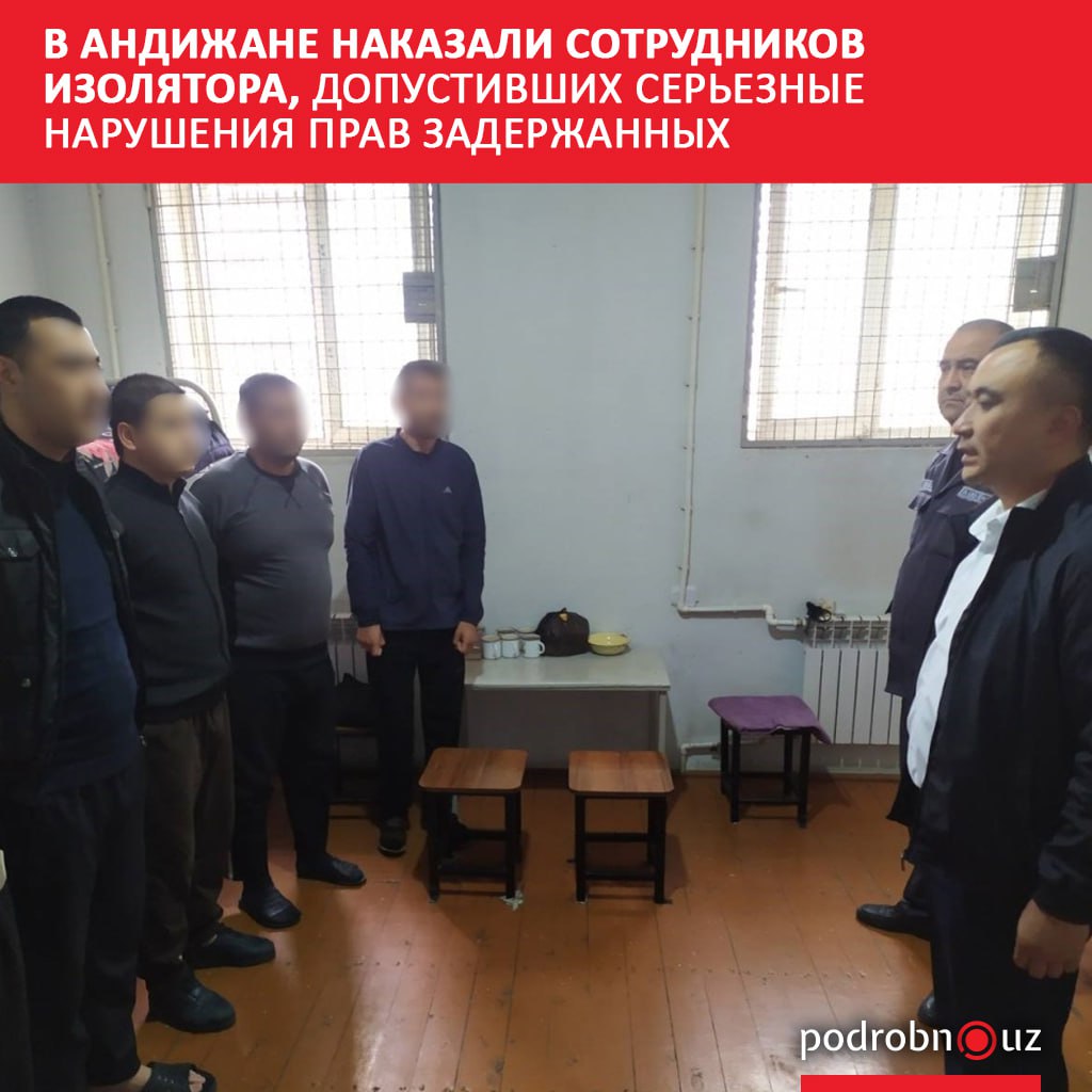 Представители омбудсмана по правам человека Андижанской области проверили состояние изолятора Избасканского РОВД и обнаружили ряд серьезных нарушений. Начальника учреждения уволили из органов, сотрудники понесли наказания. Telegram / Instagram / Facebook / Читать на узбекском
