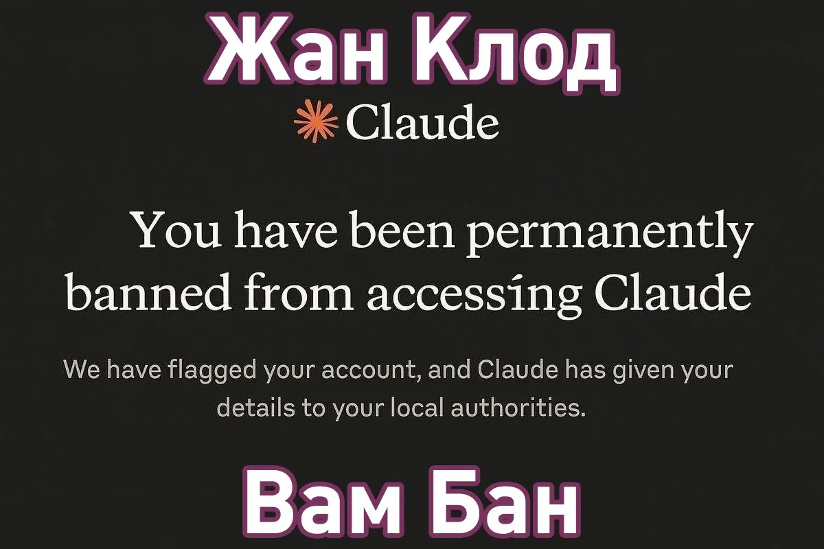 Нейросеть Claude начала массово блокировать пользователей из России Baza Официально языковая модель недоступна в РФ однако многие продолжали ей пользоваться с помощью смены региона Из позитивного пользователям возвращают деньги за подписку А что ещё случилось